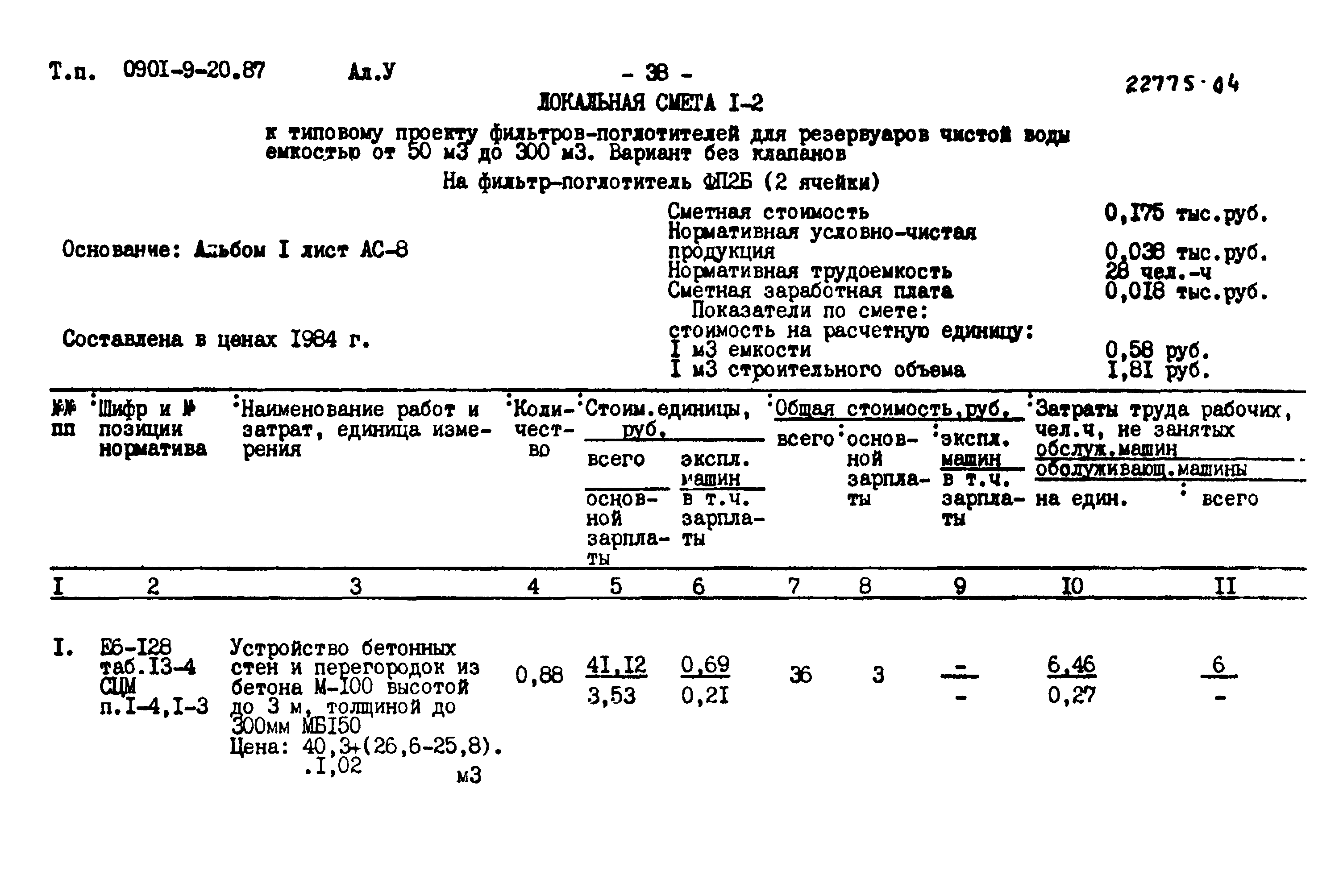 Типовой проект 0901-9-20.87