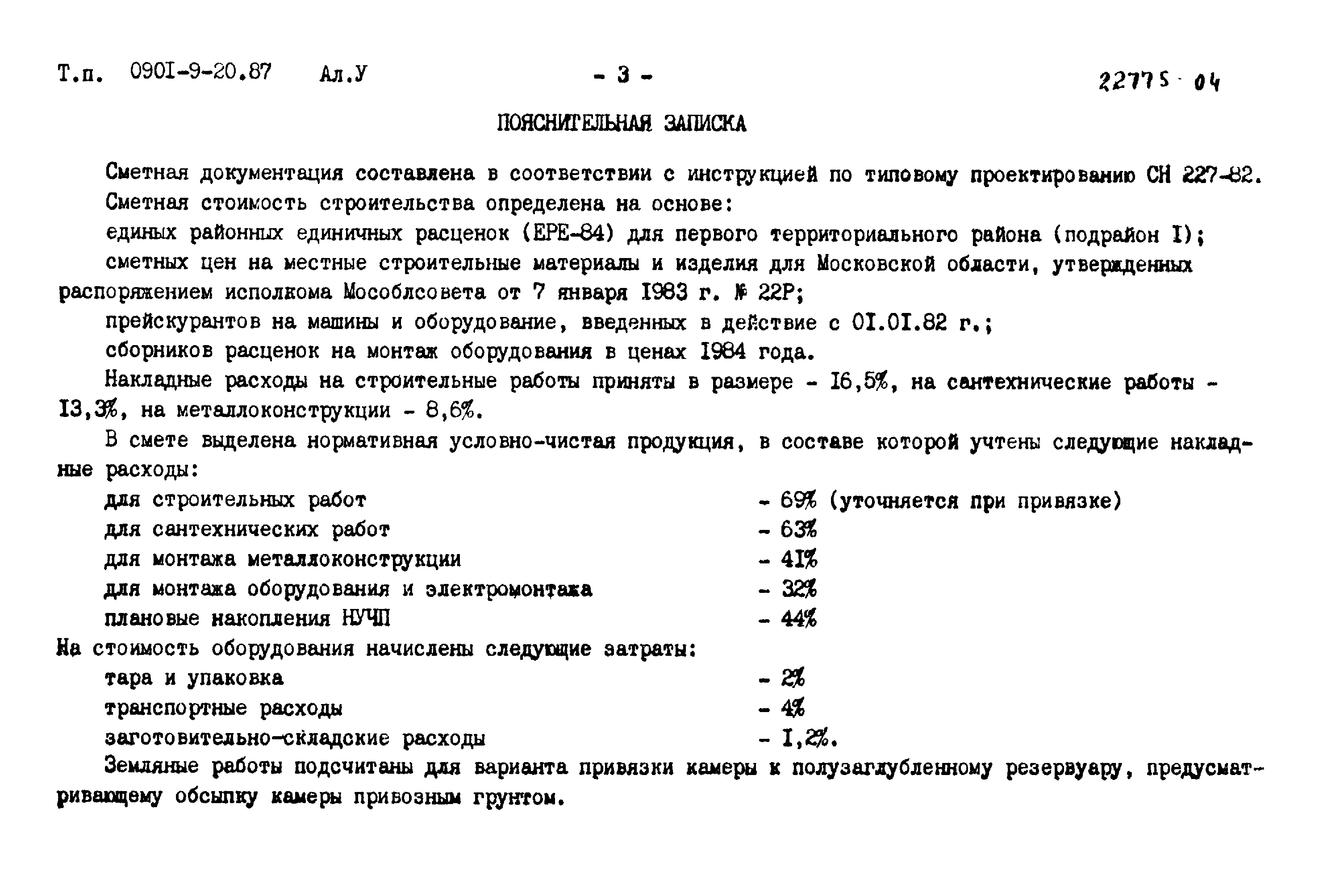 Типовой проект 0901-9-20.87