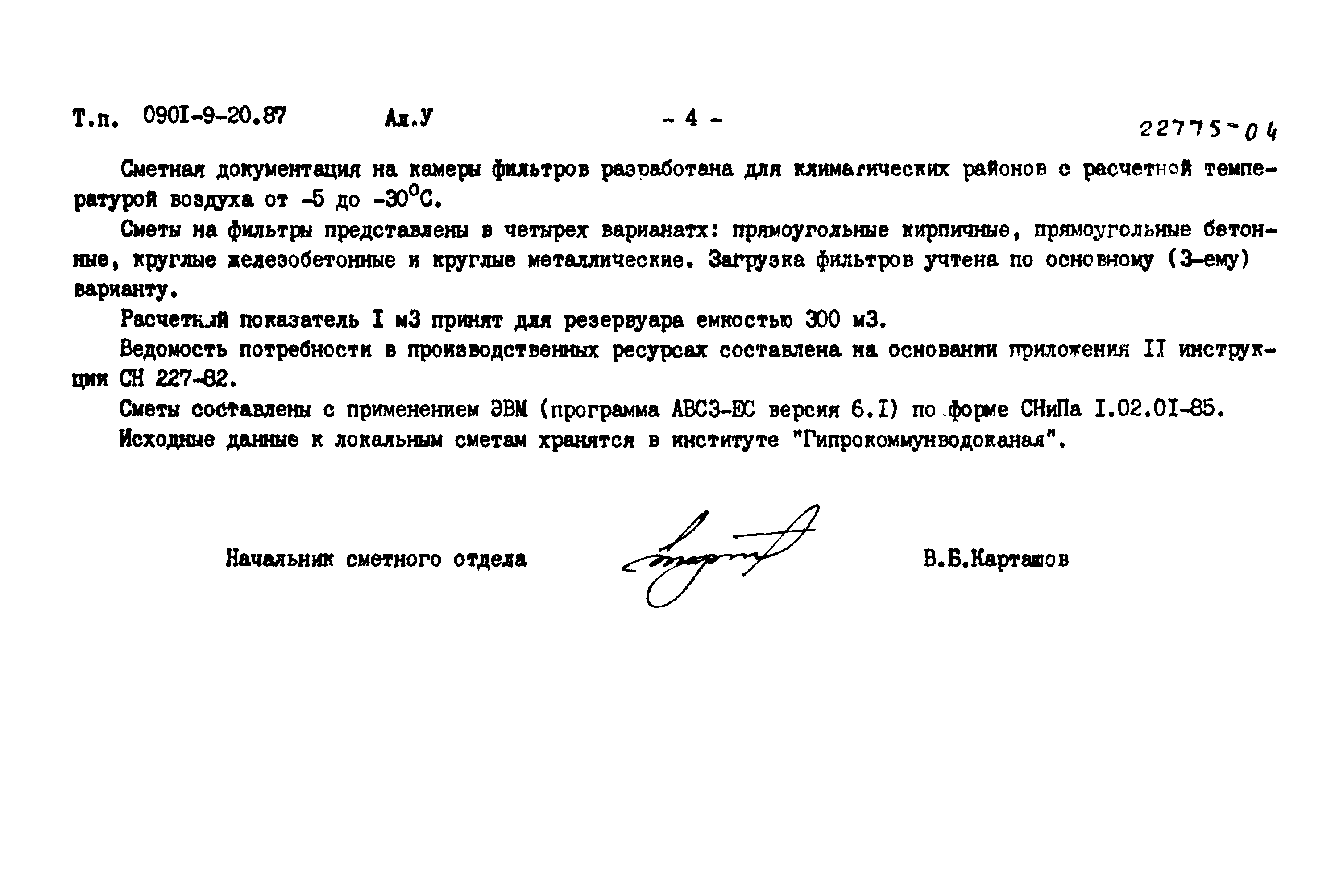 Типовой проект 0901-9-20.87