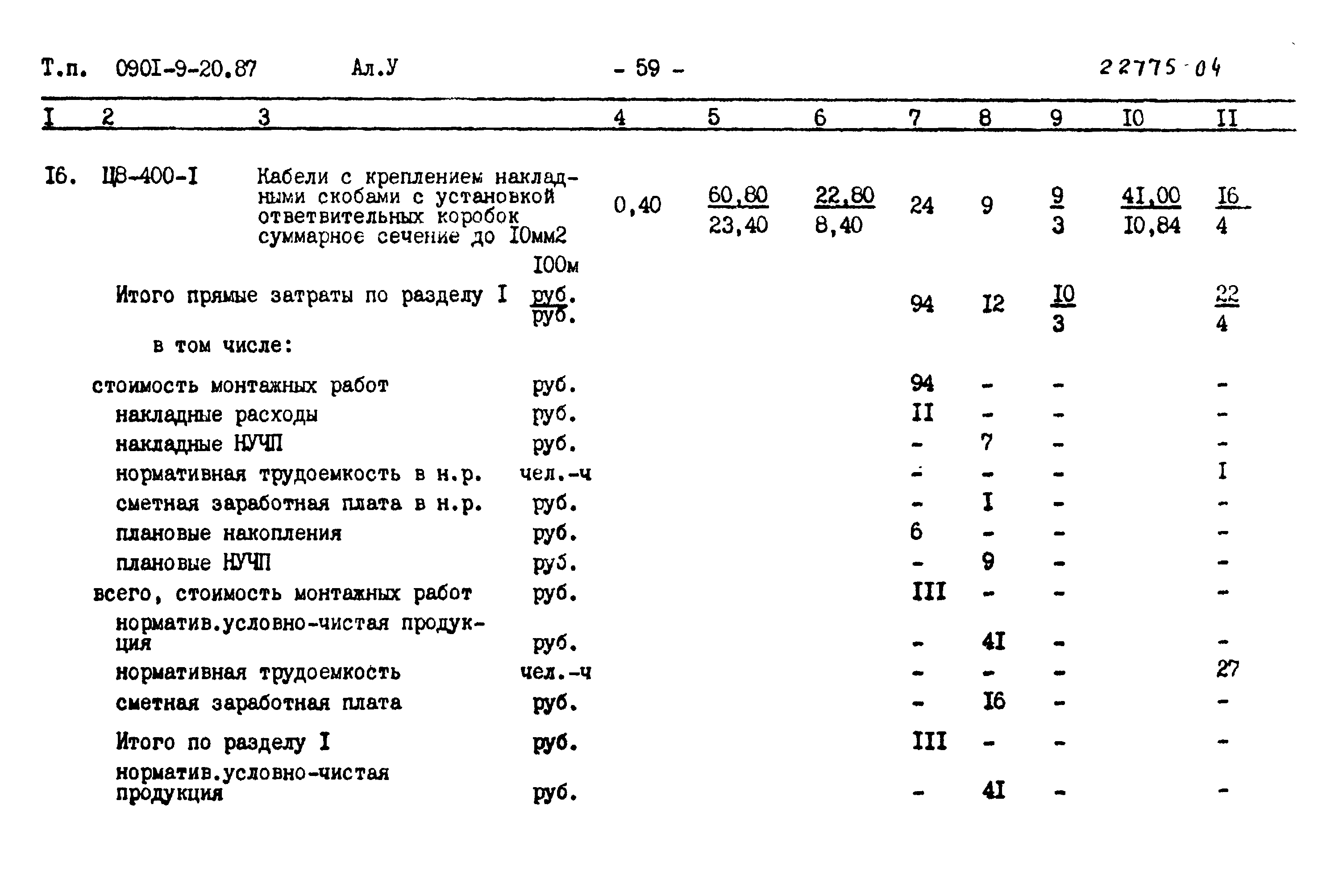 Типовой проект 0901-9-20.87