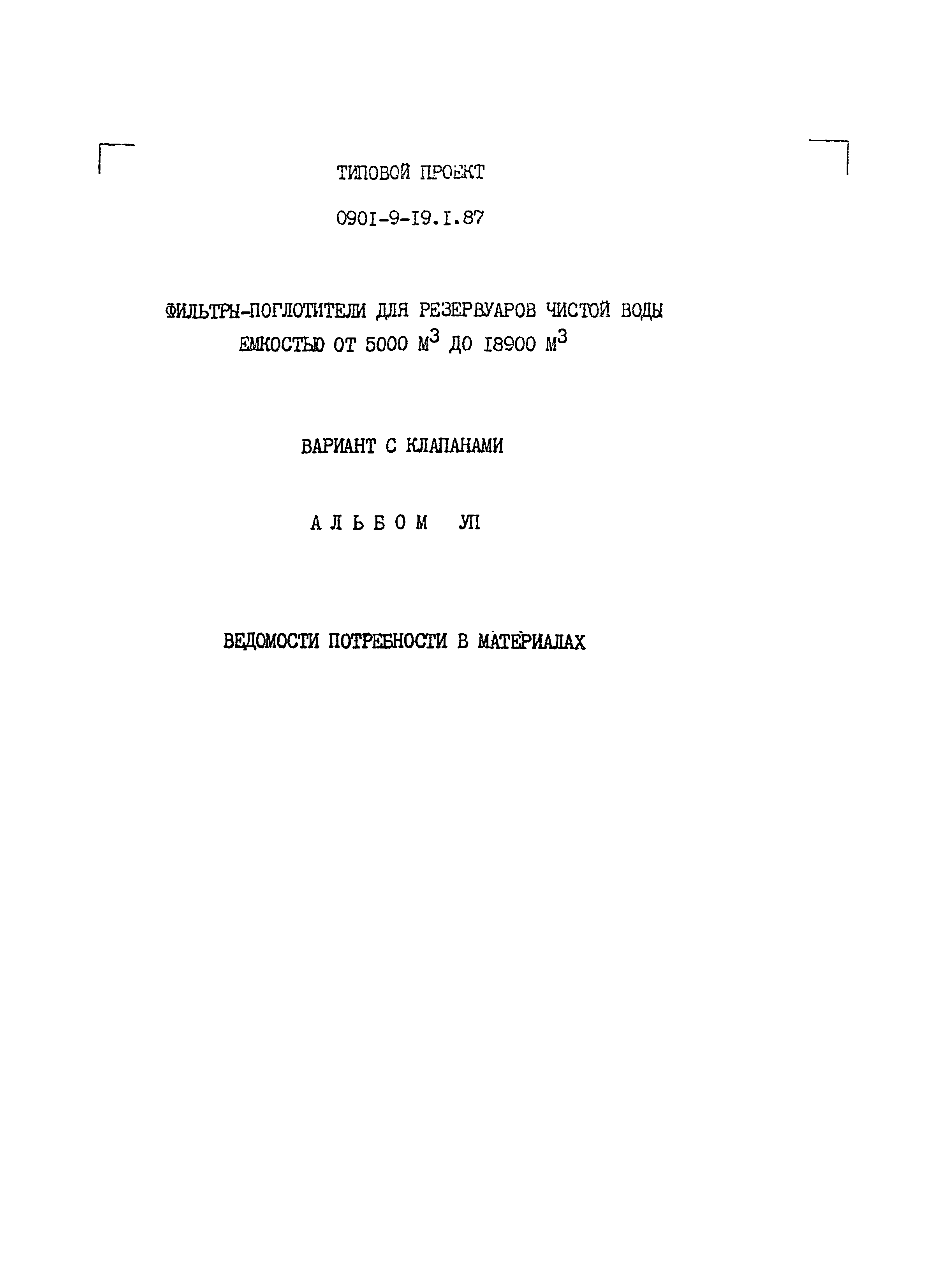 Типовой проект 0901-9-19.2.87