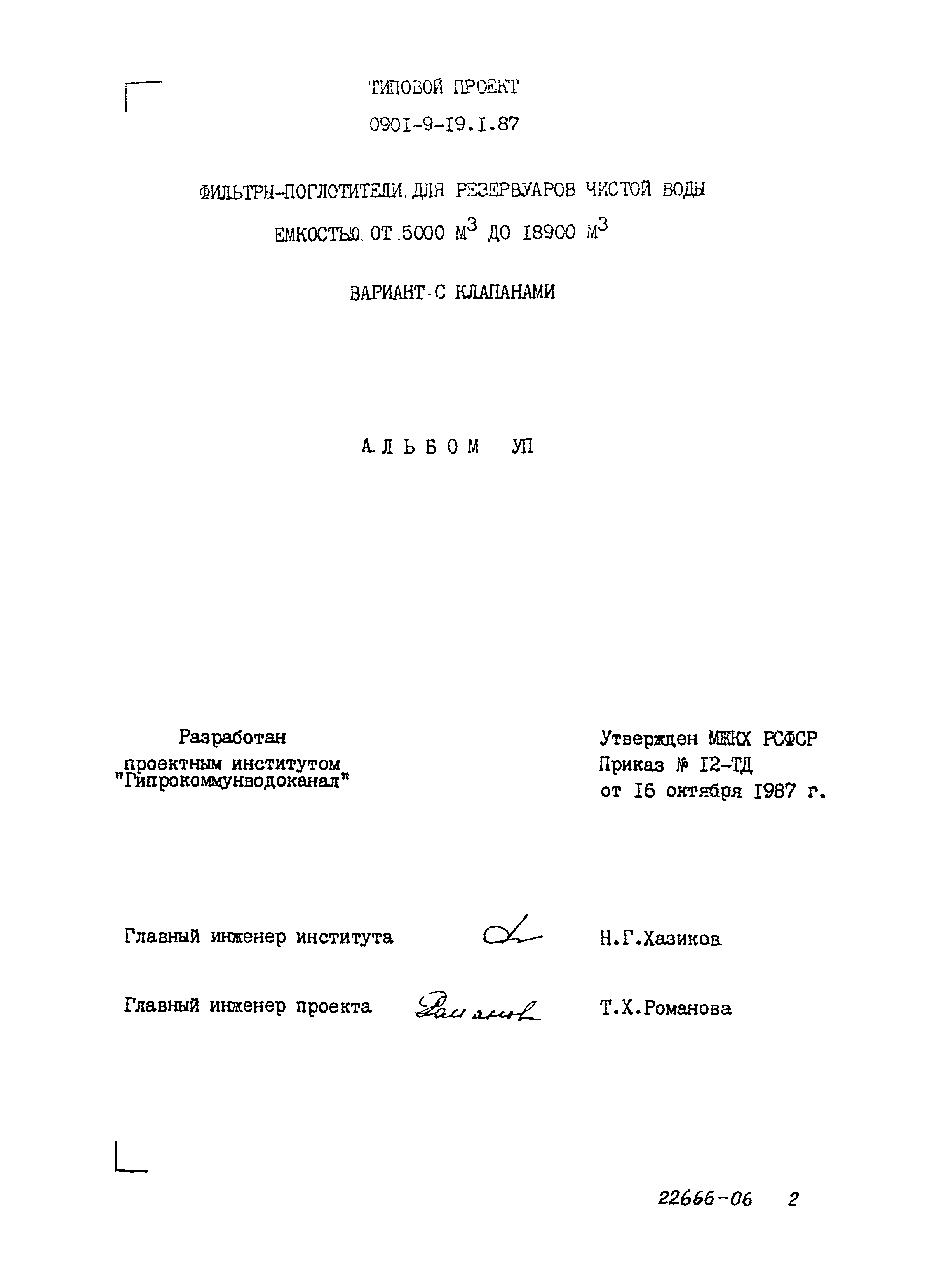 Типовой проект 0901-9-19.2.87