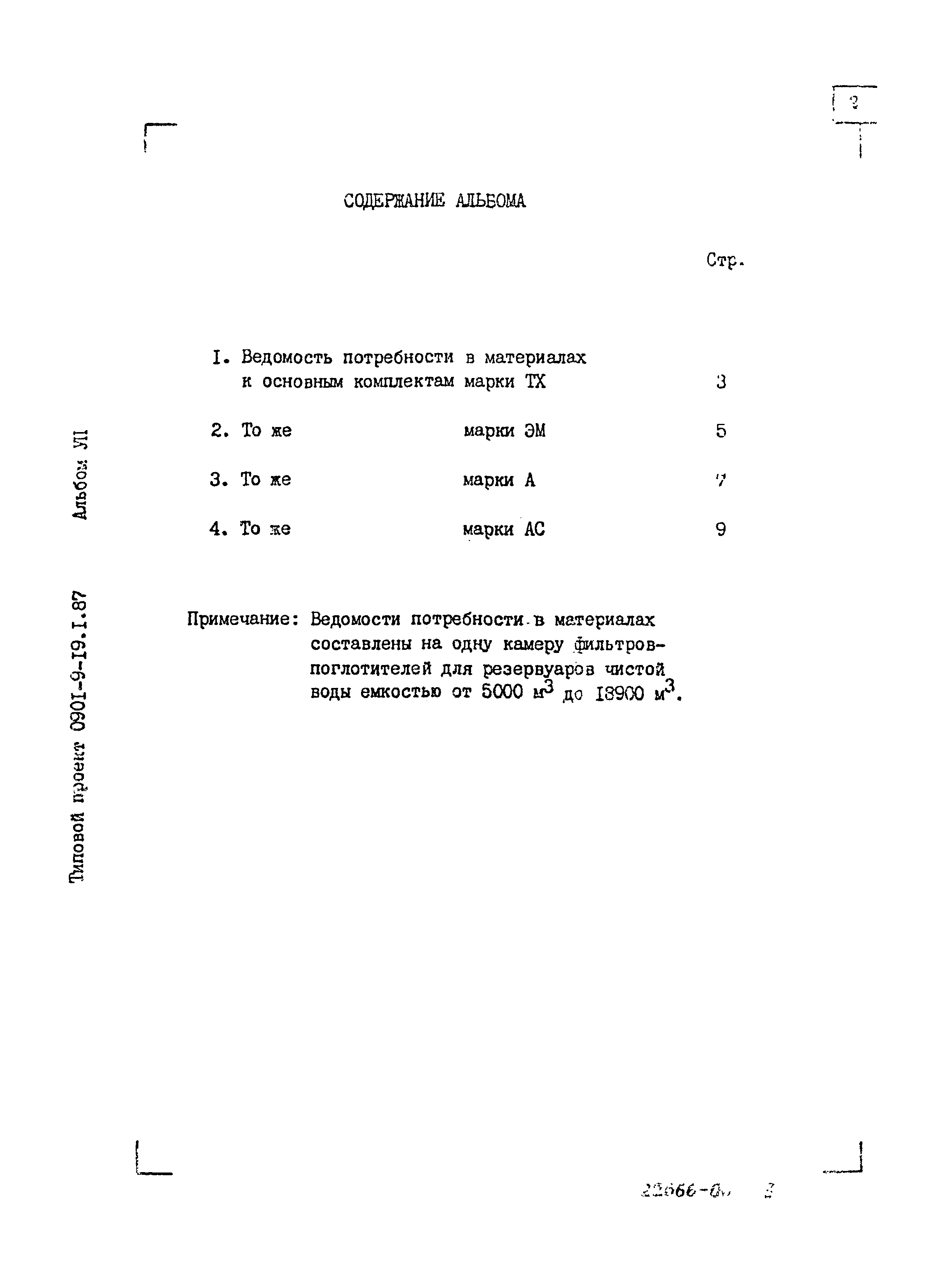 Типовой проект 0901-9-19.2.87