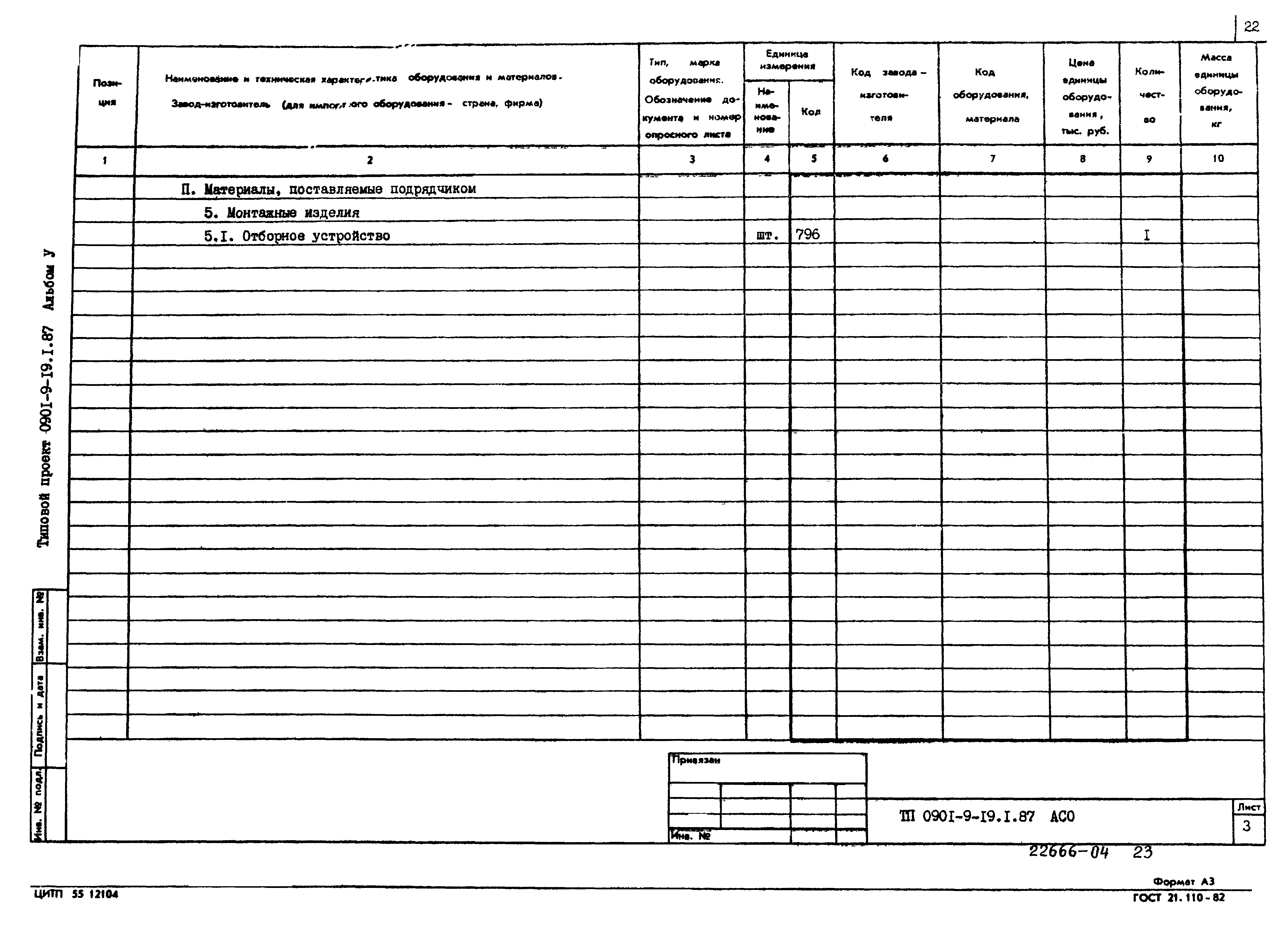 Типовой проект 0901-9-19.1.87