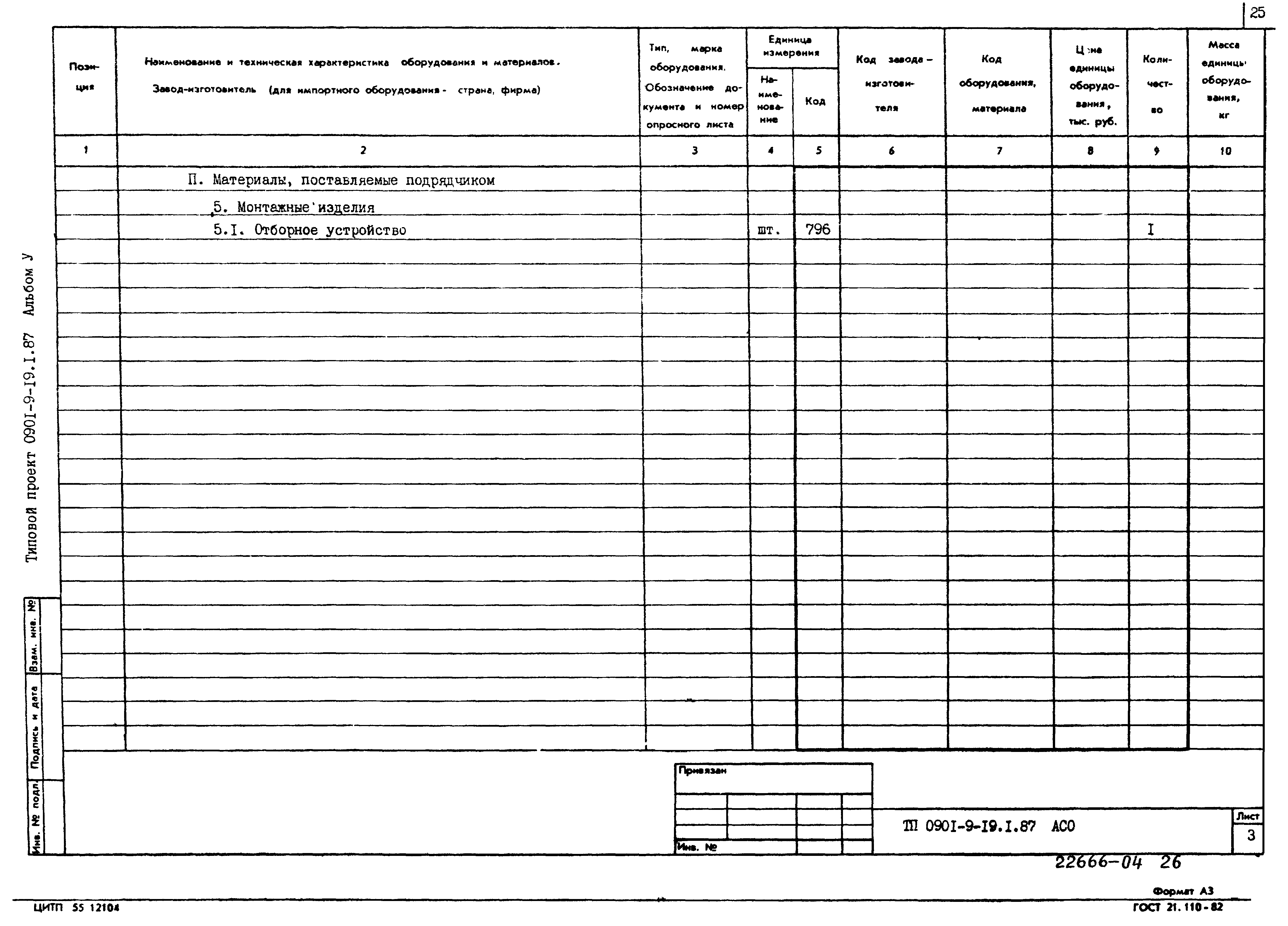 Типовой проект 0901-9-19.1.87