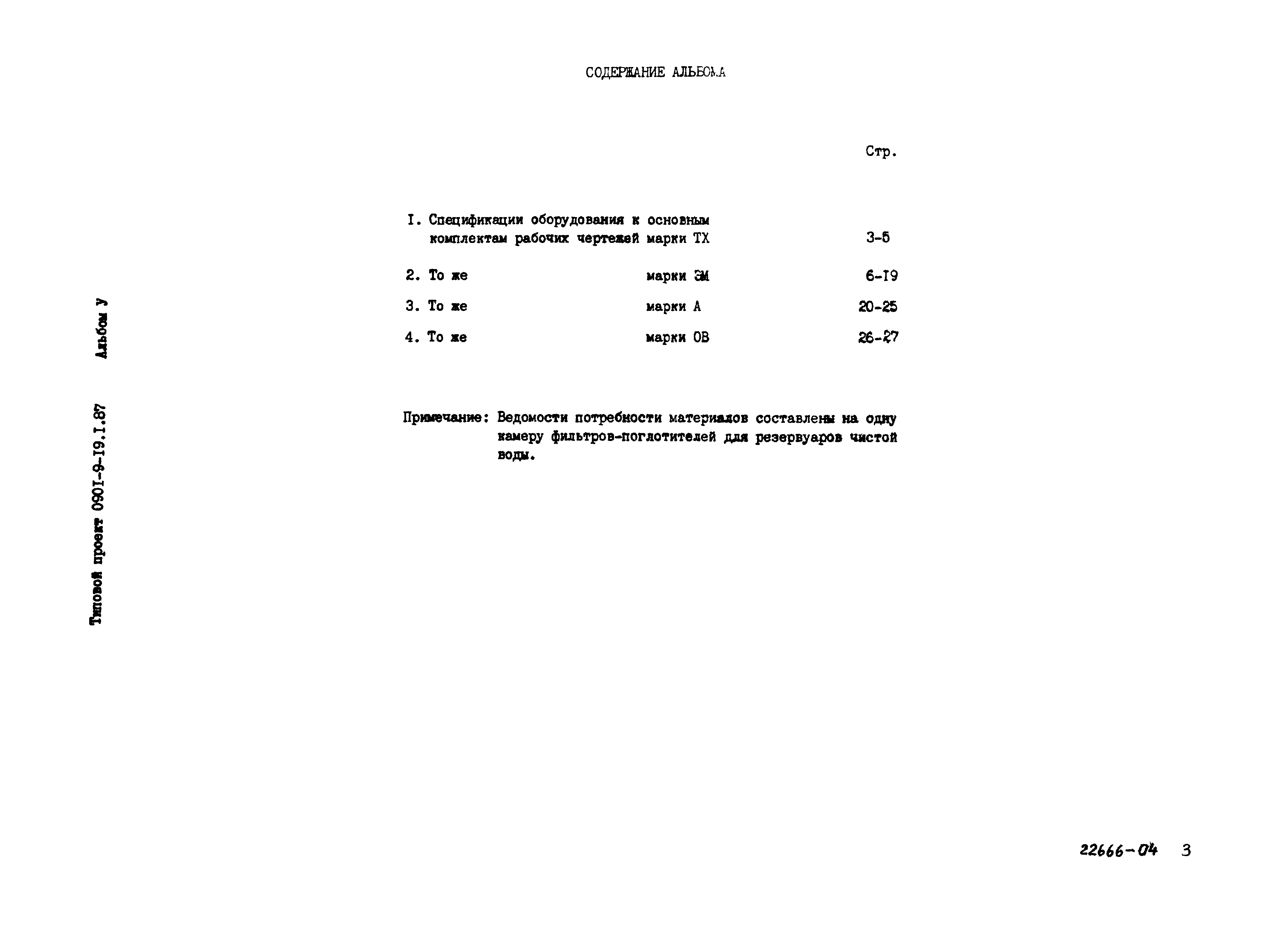Типовой проект 0901-9-19.1.87