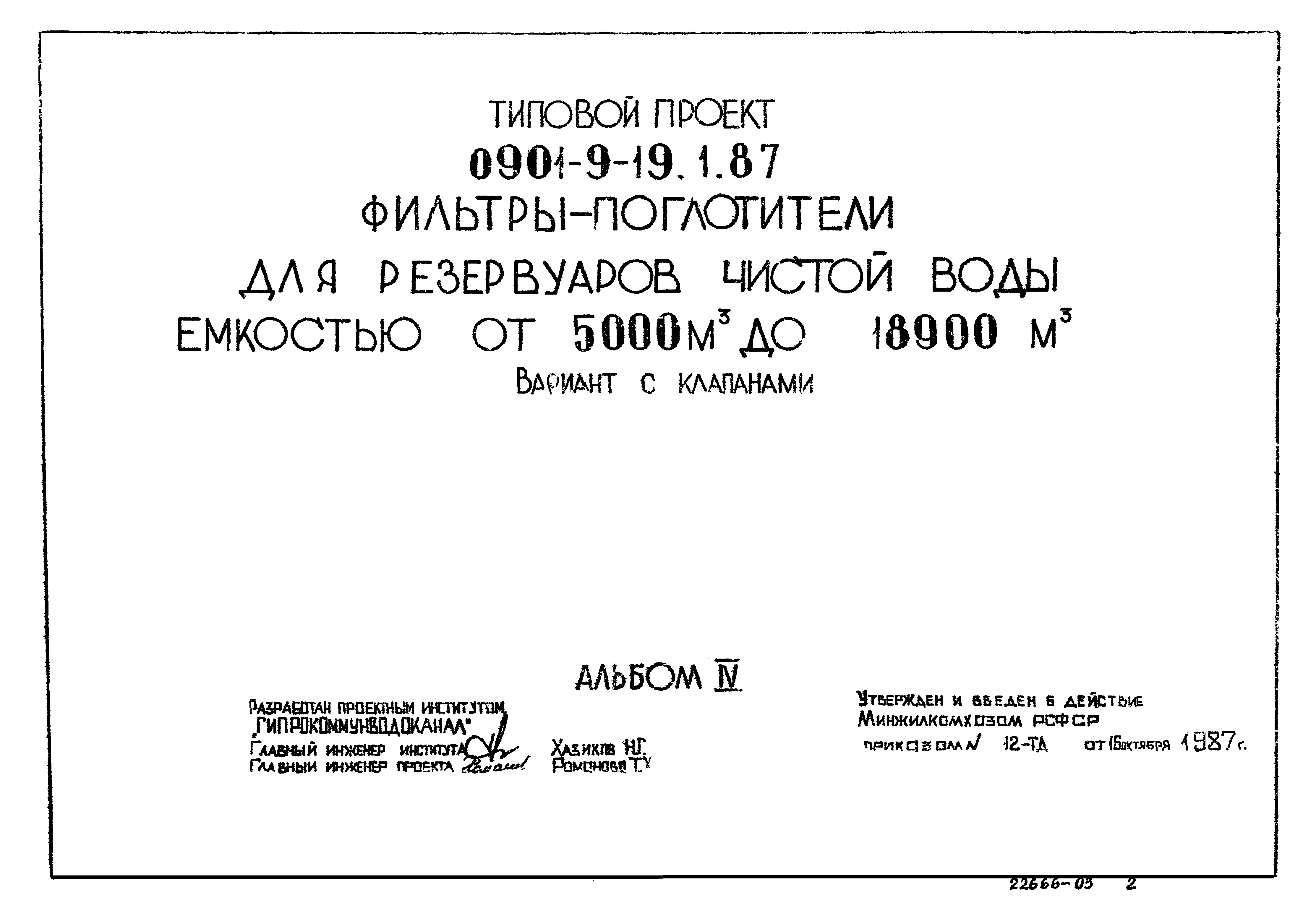 Типовой проект 0901-9-19.1.87
