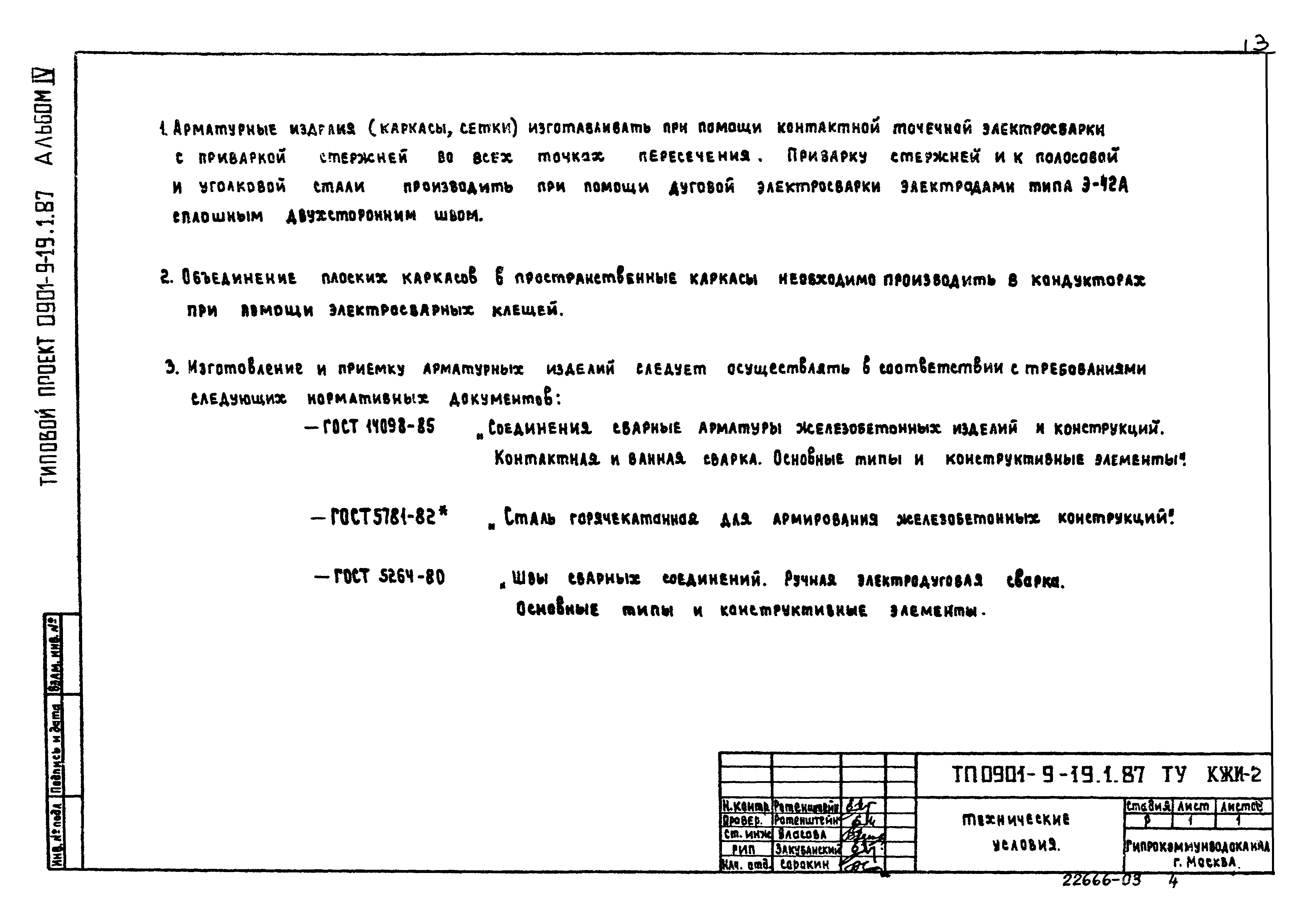 Типовой проект 0901-9-19.1.87
