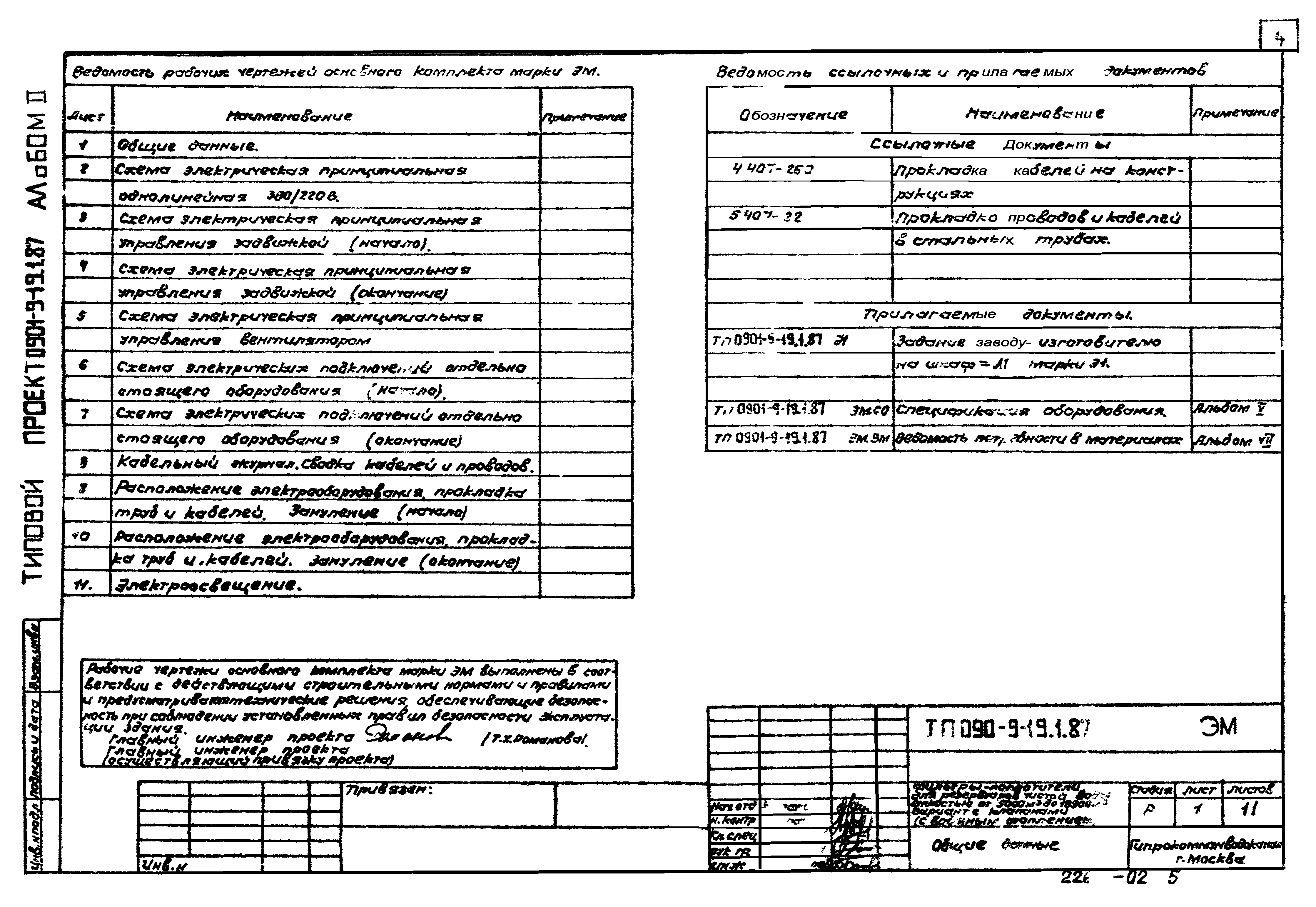Типовой проект 0901-9-19.1.87