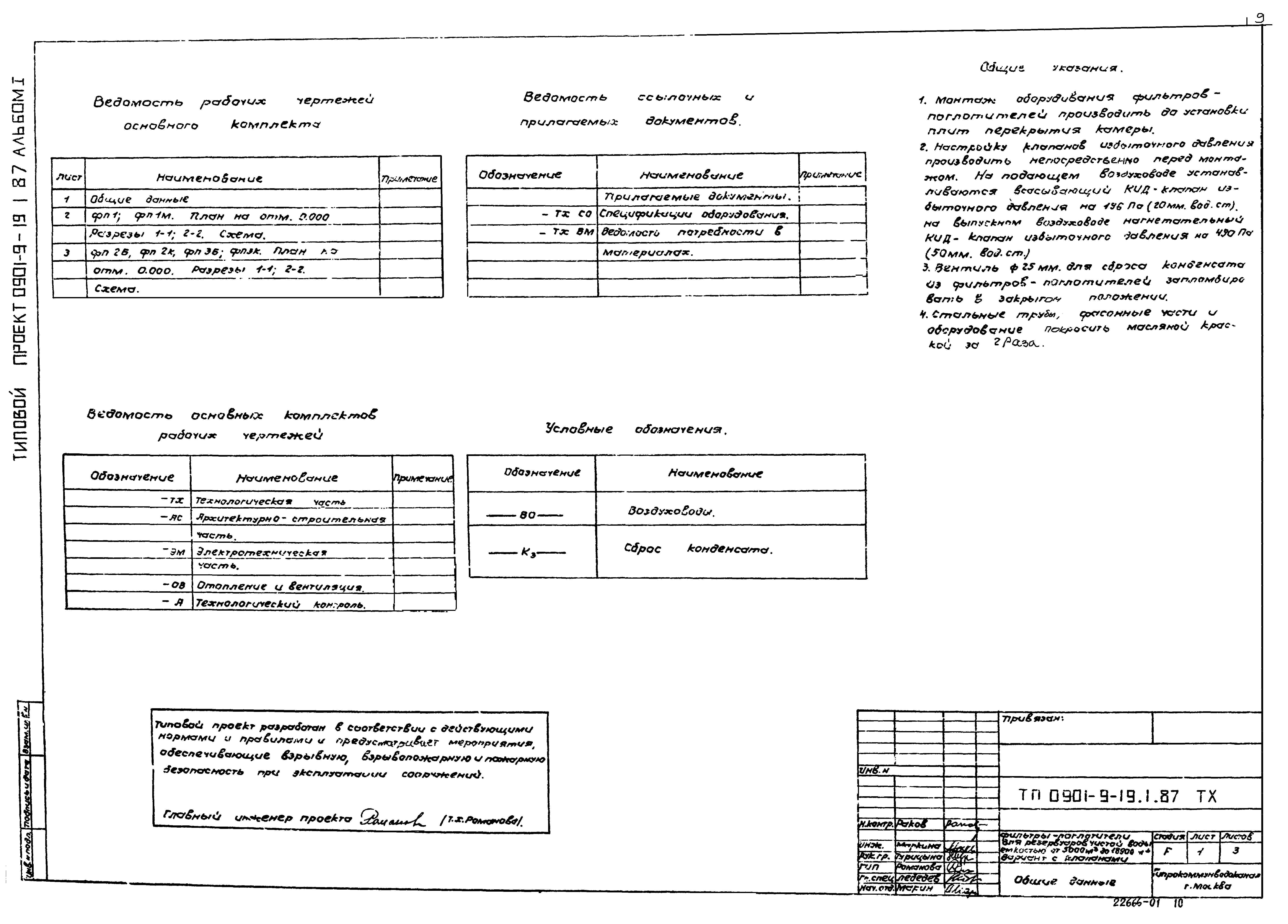 Типовой проект 0901-9-19.1.87