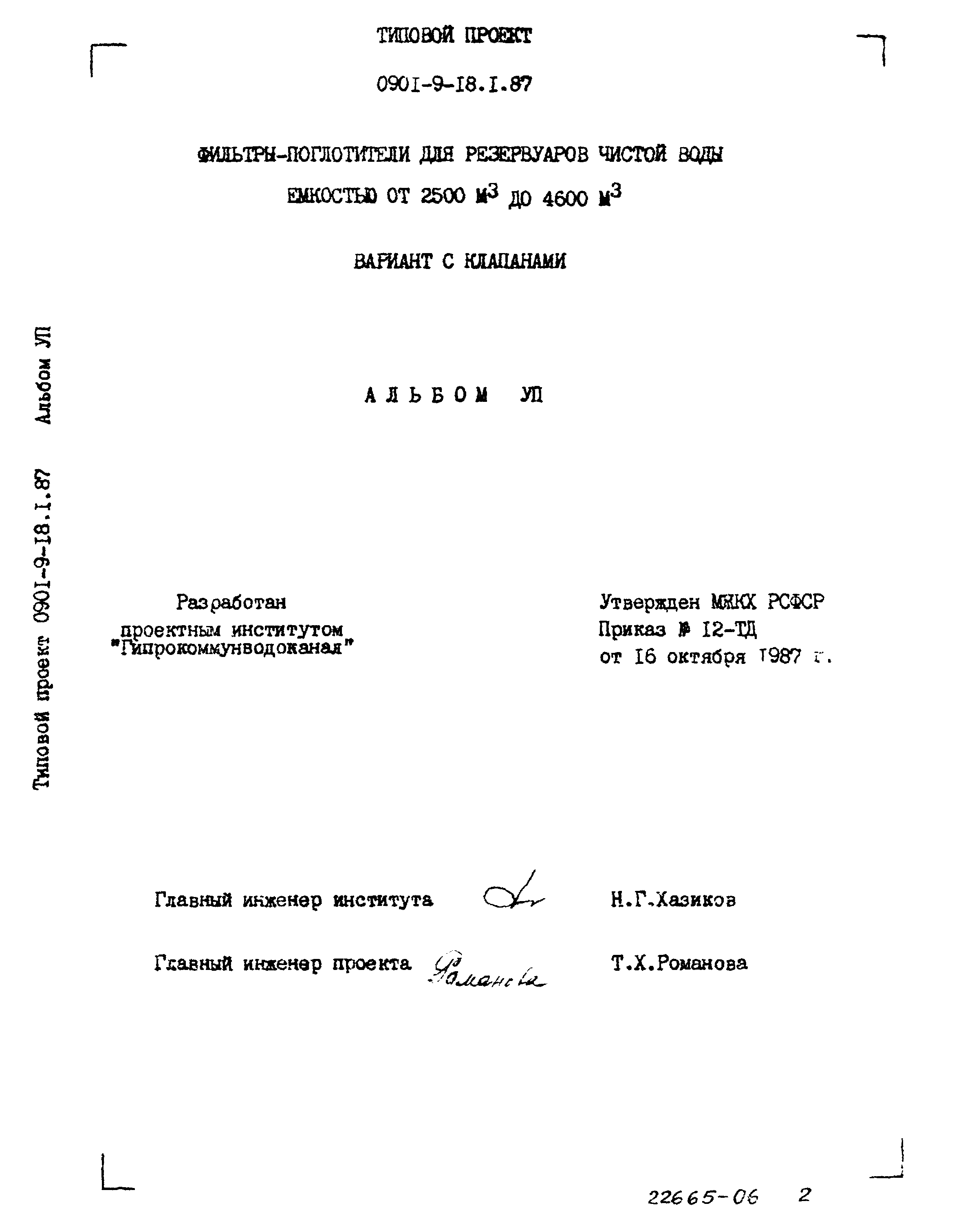Типовой проект 0901-9-18.2.87