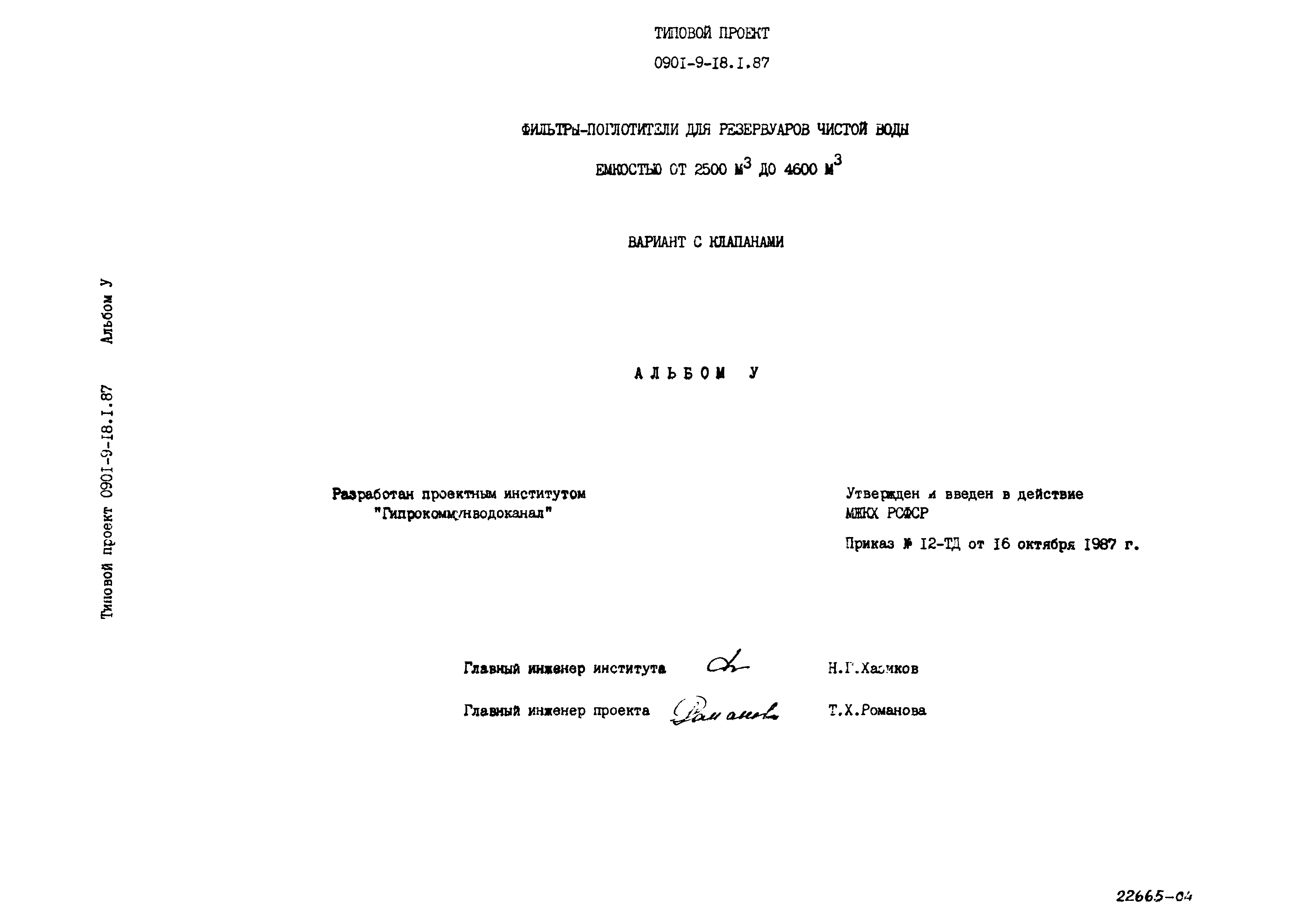 Типовой проект 0901-9-18.2.87