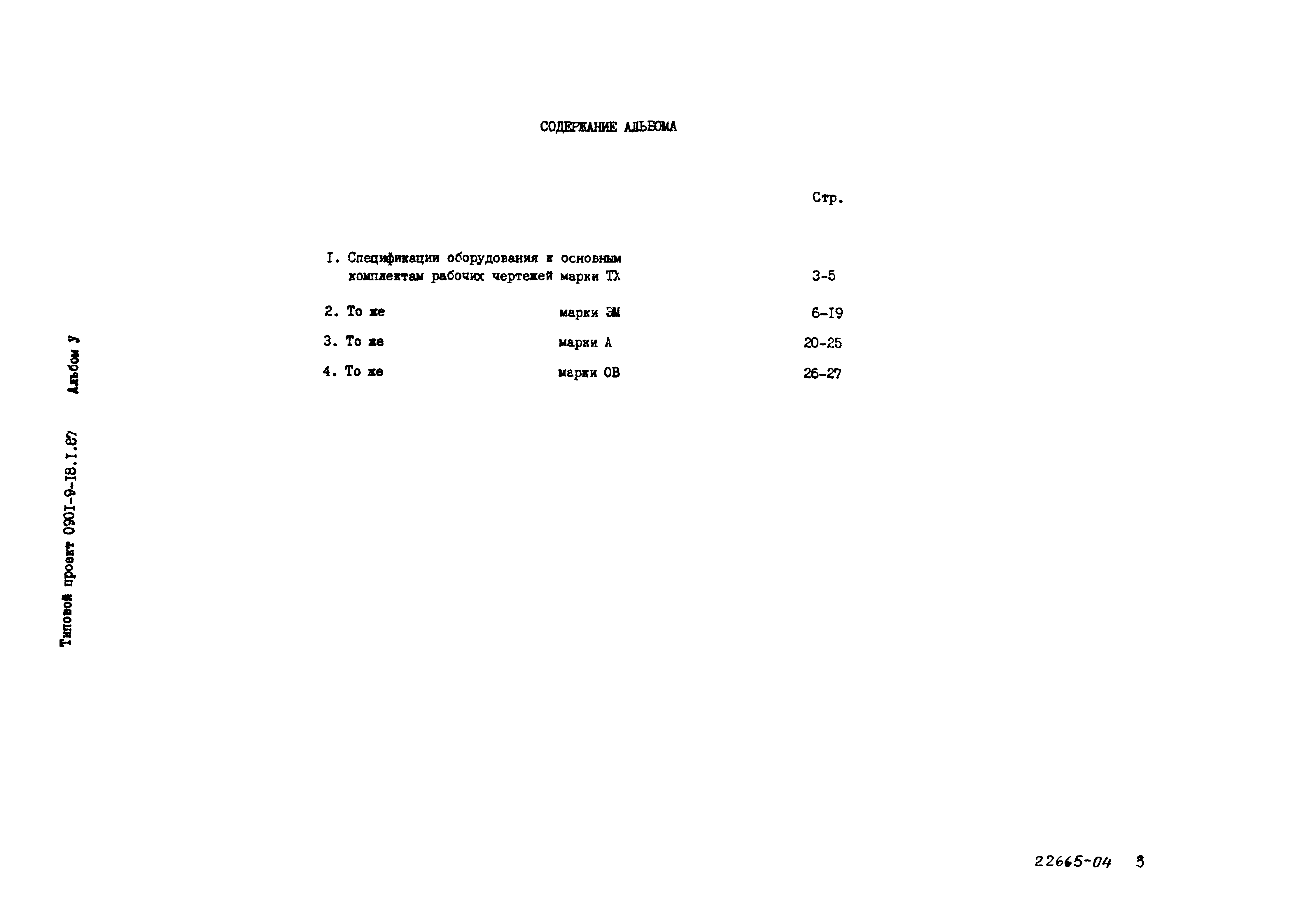 Типовой проект 0901-9-18.2.87