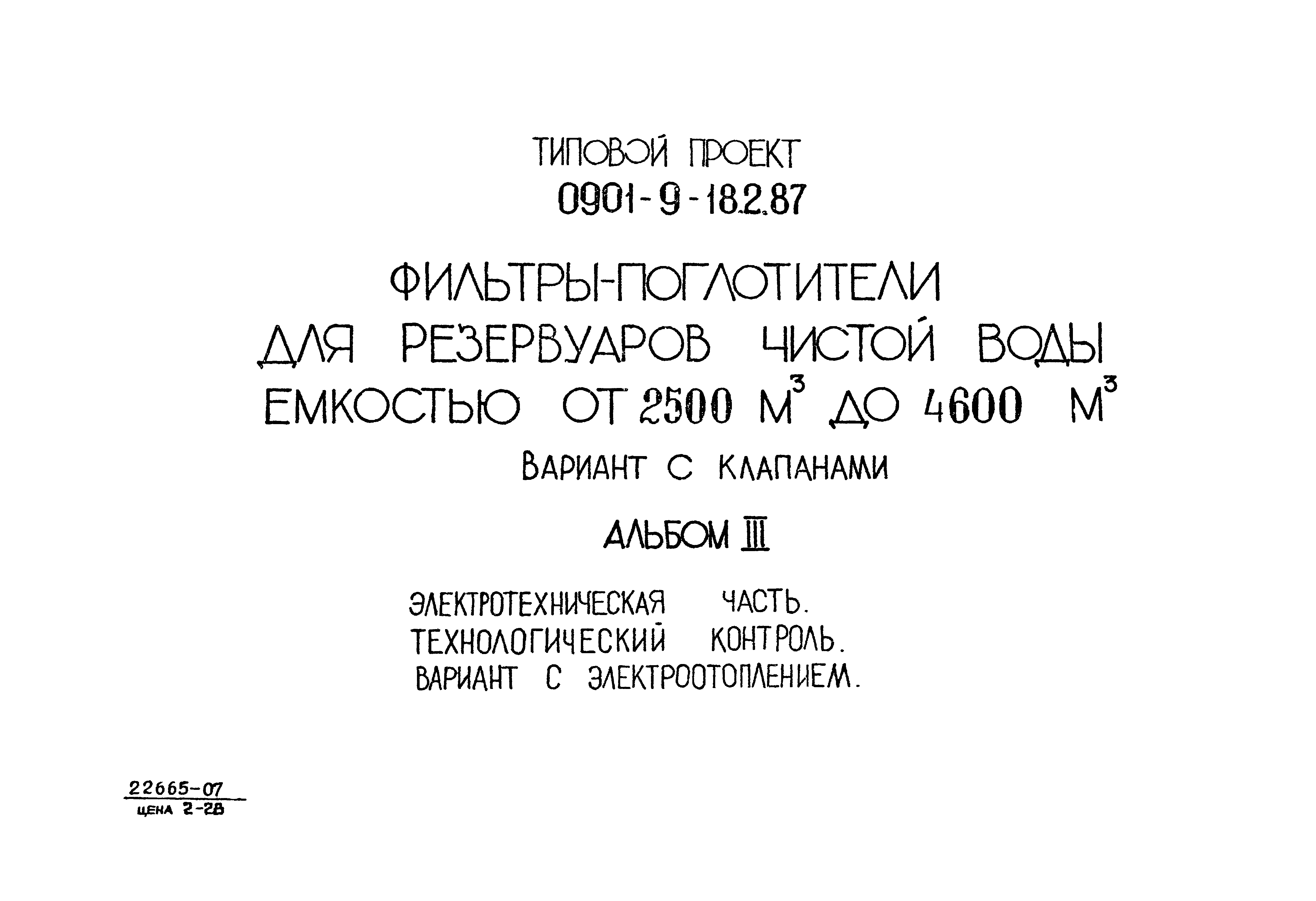 Типовой проект 0901-9-18.2.87