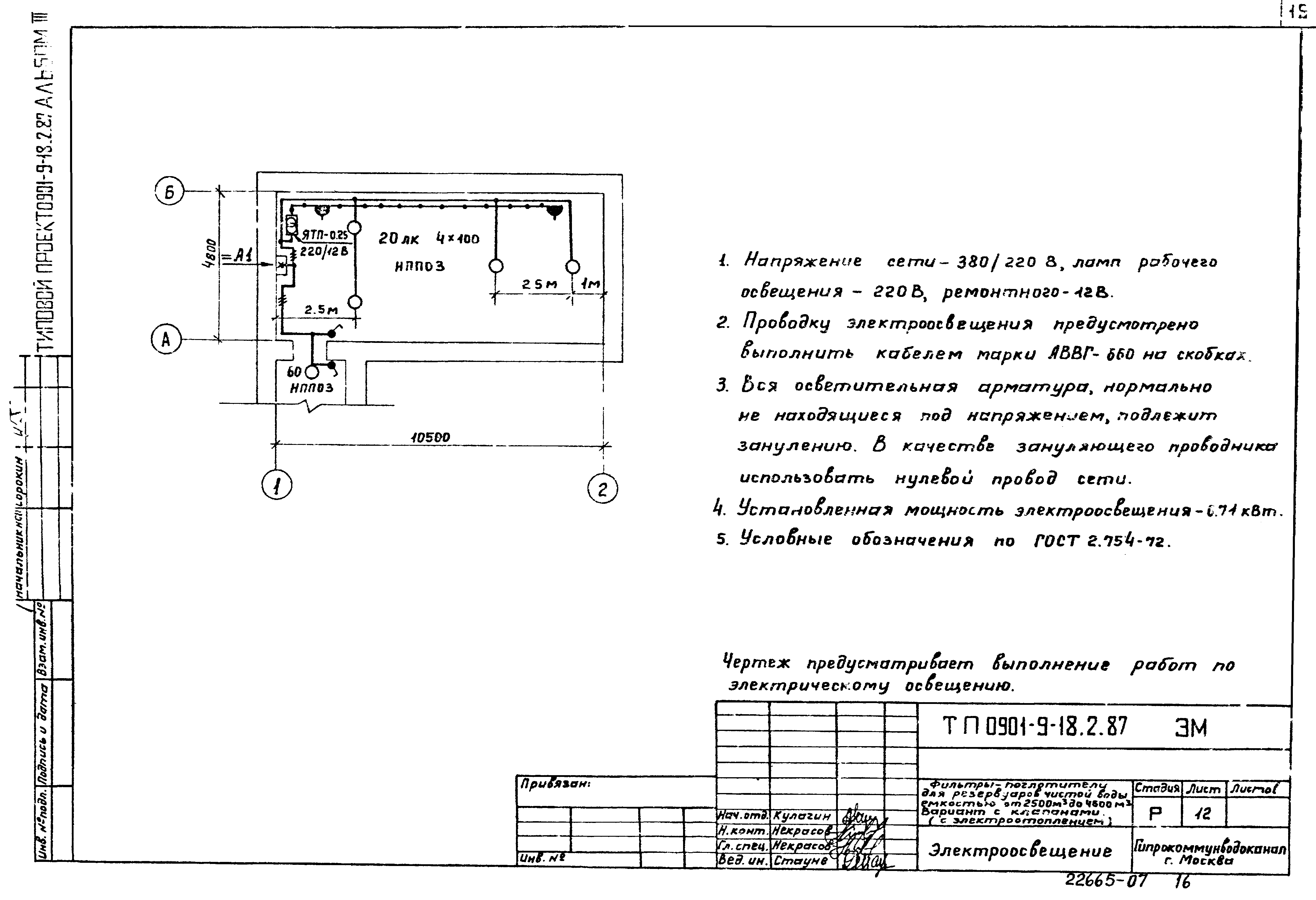 Типовой проект 0901-9-18.2.87