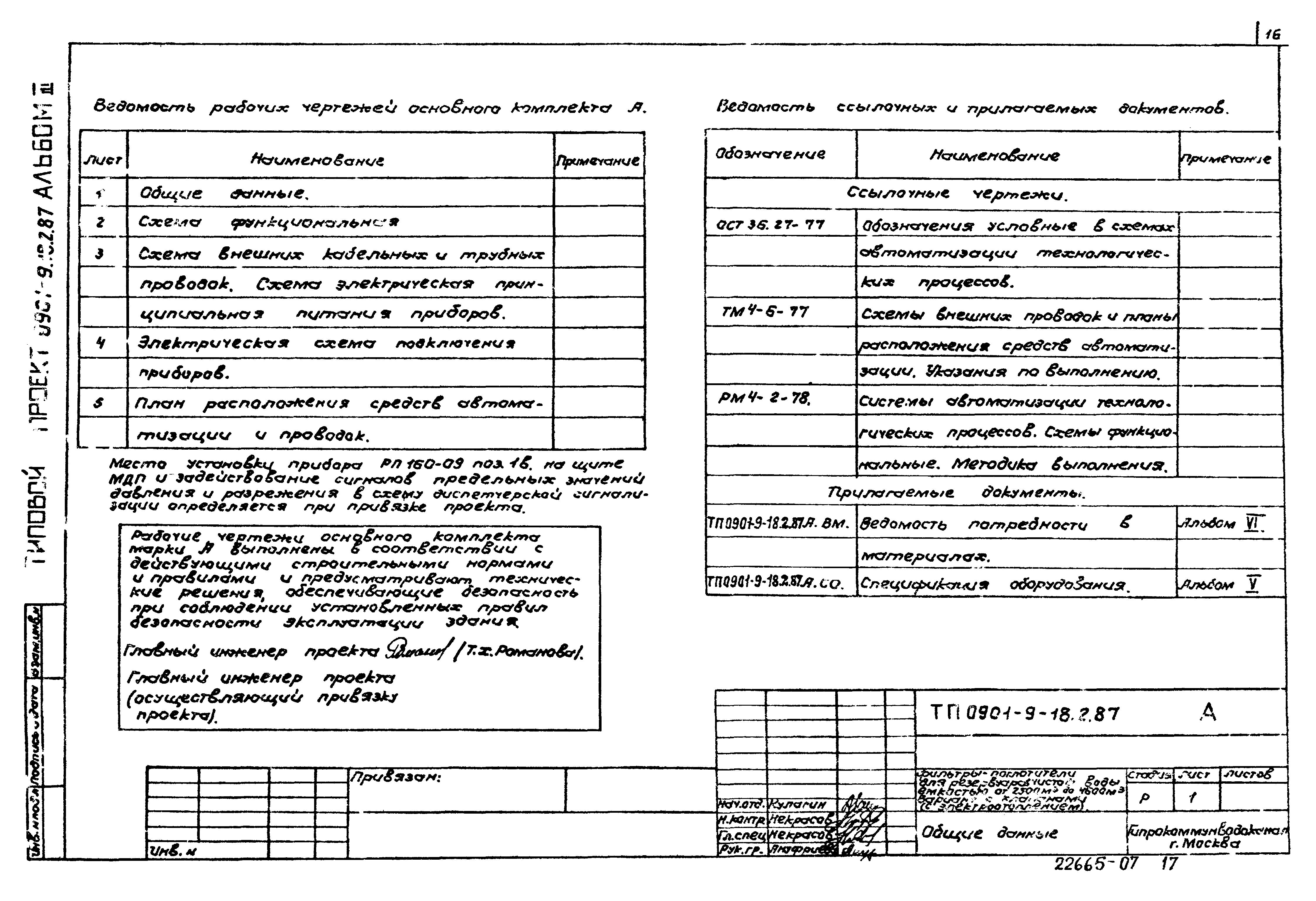 Типовой проект 0901-9-18.2.87
