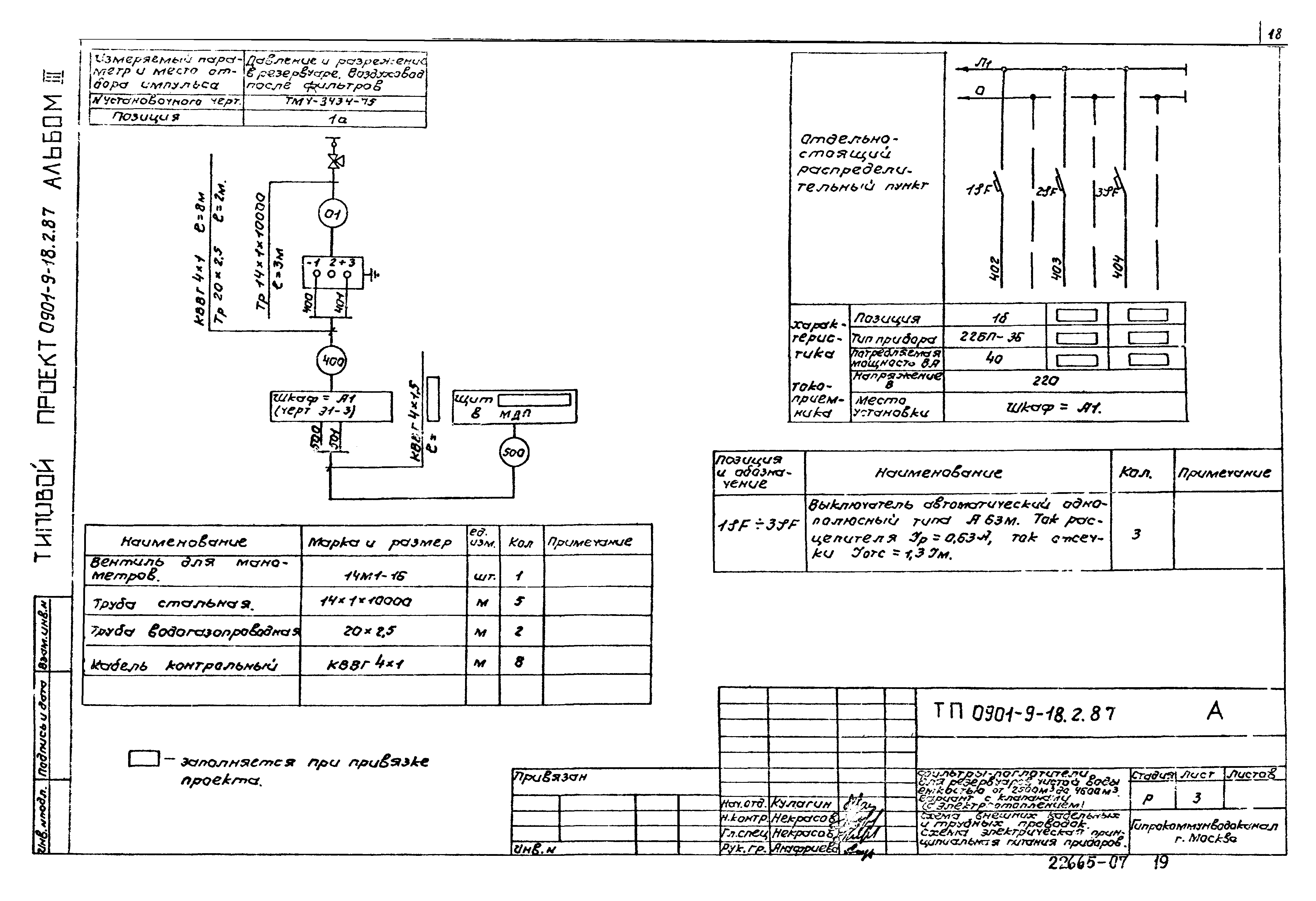 Типовой проект 0901-9-18.2.87