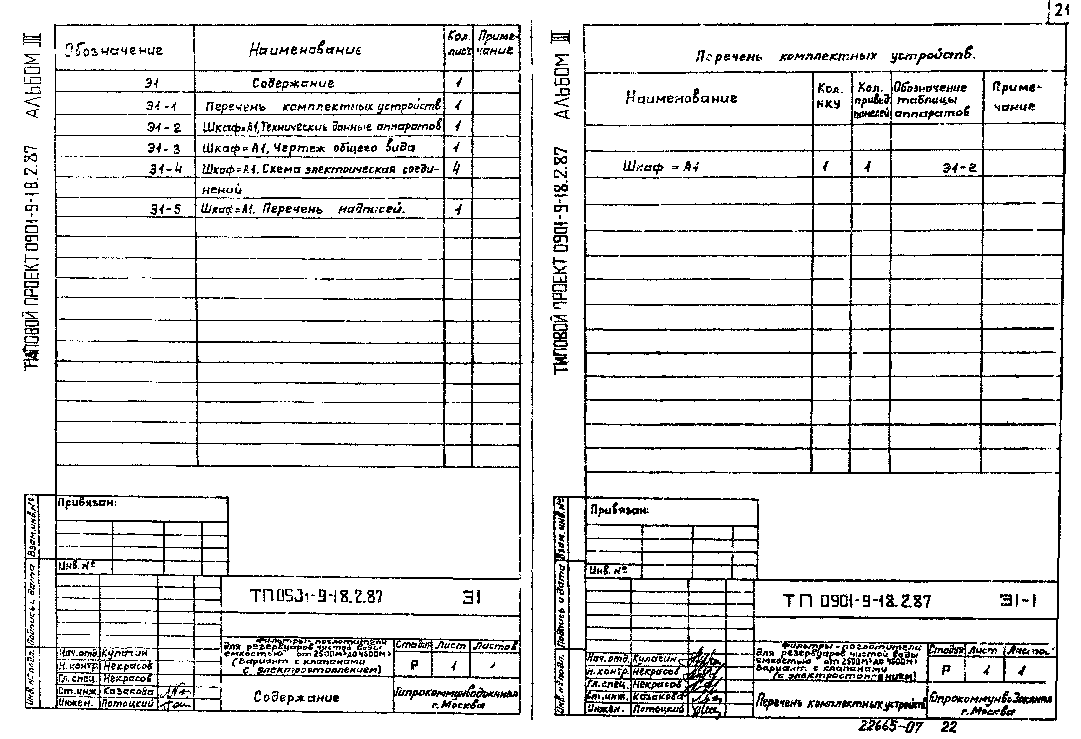 Типовой проект 0901-9-18.2.87
