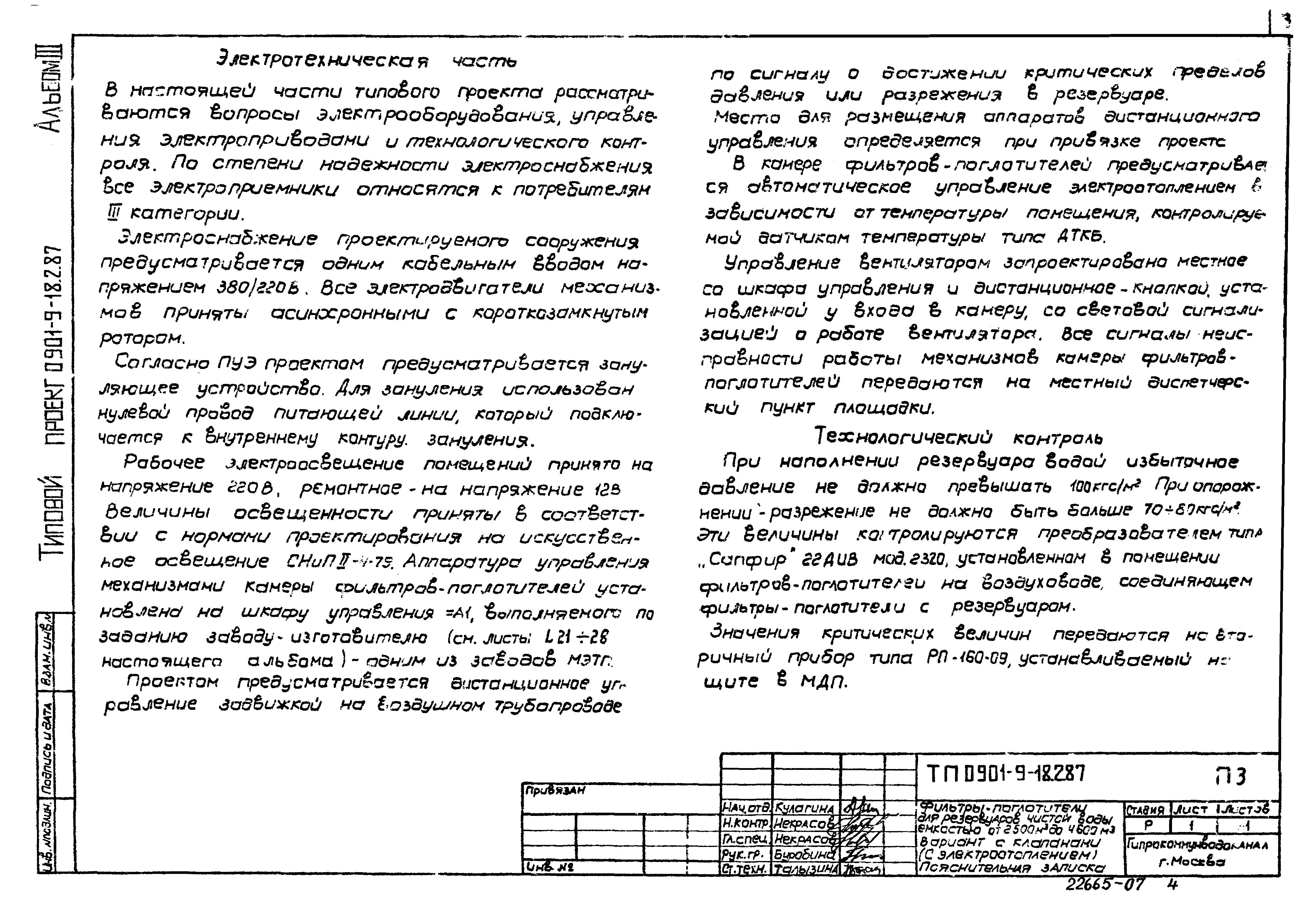 Типовой проект 0901-9-18.2.87