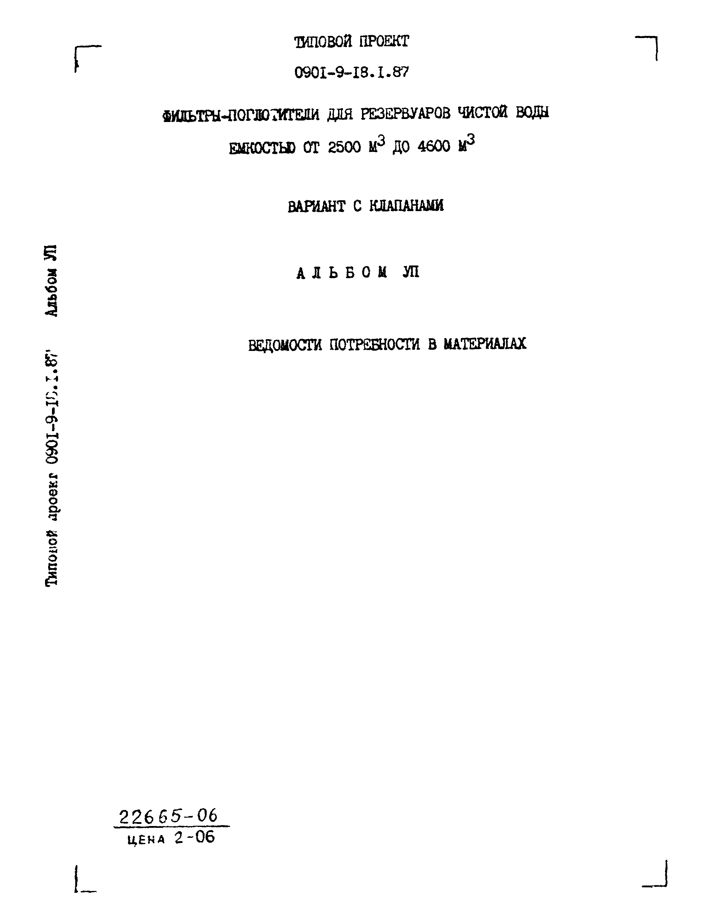 Типовой проект 0901-9-18.1.87