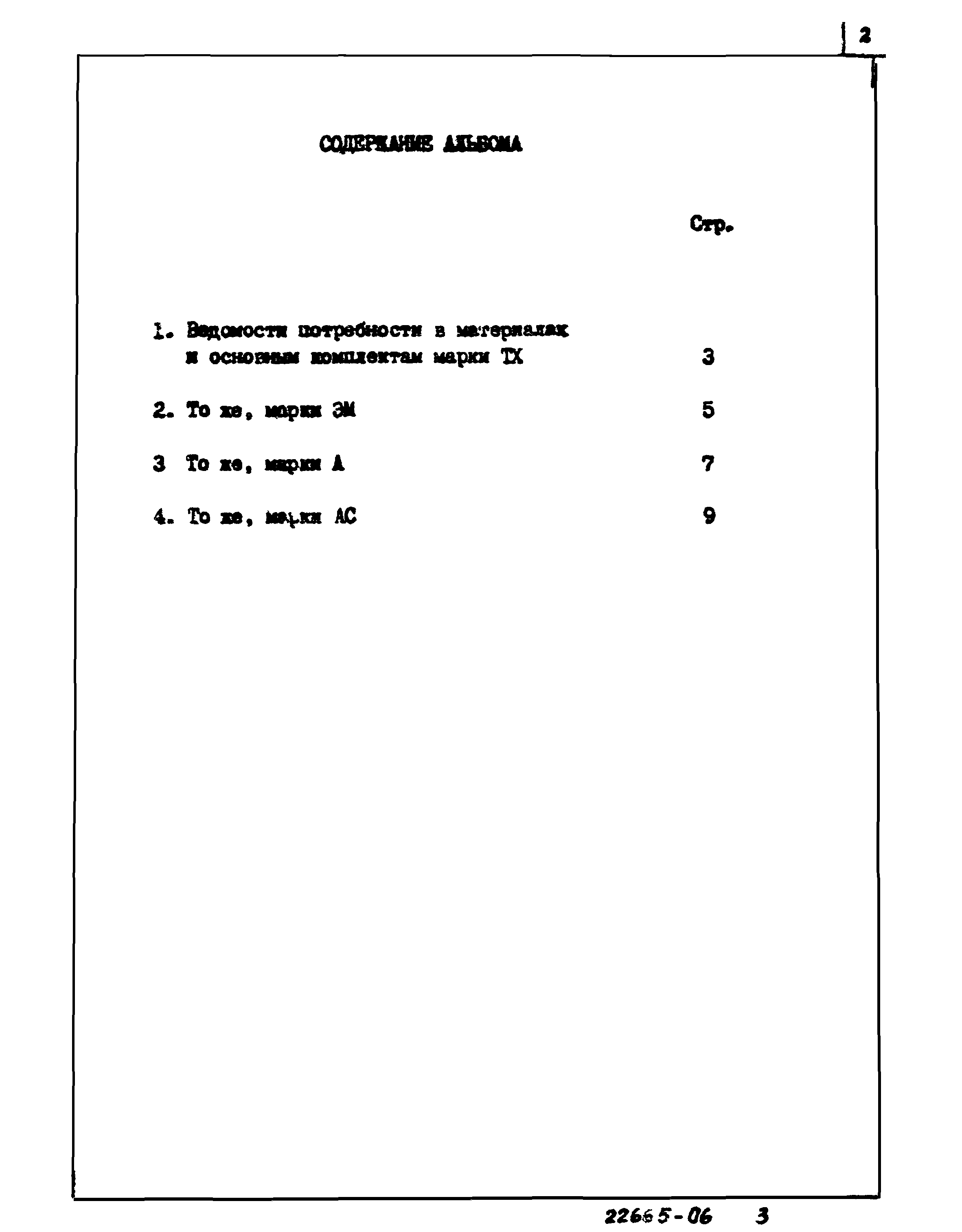 Типовой проект 0901-9-18.1.87