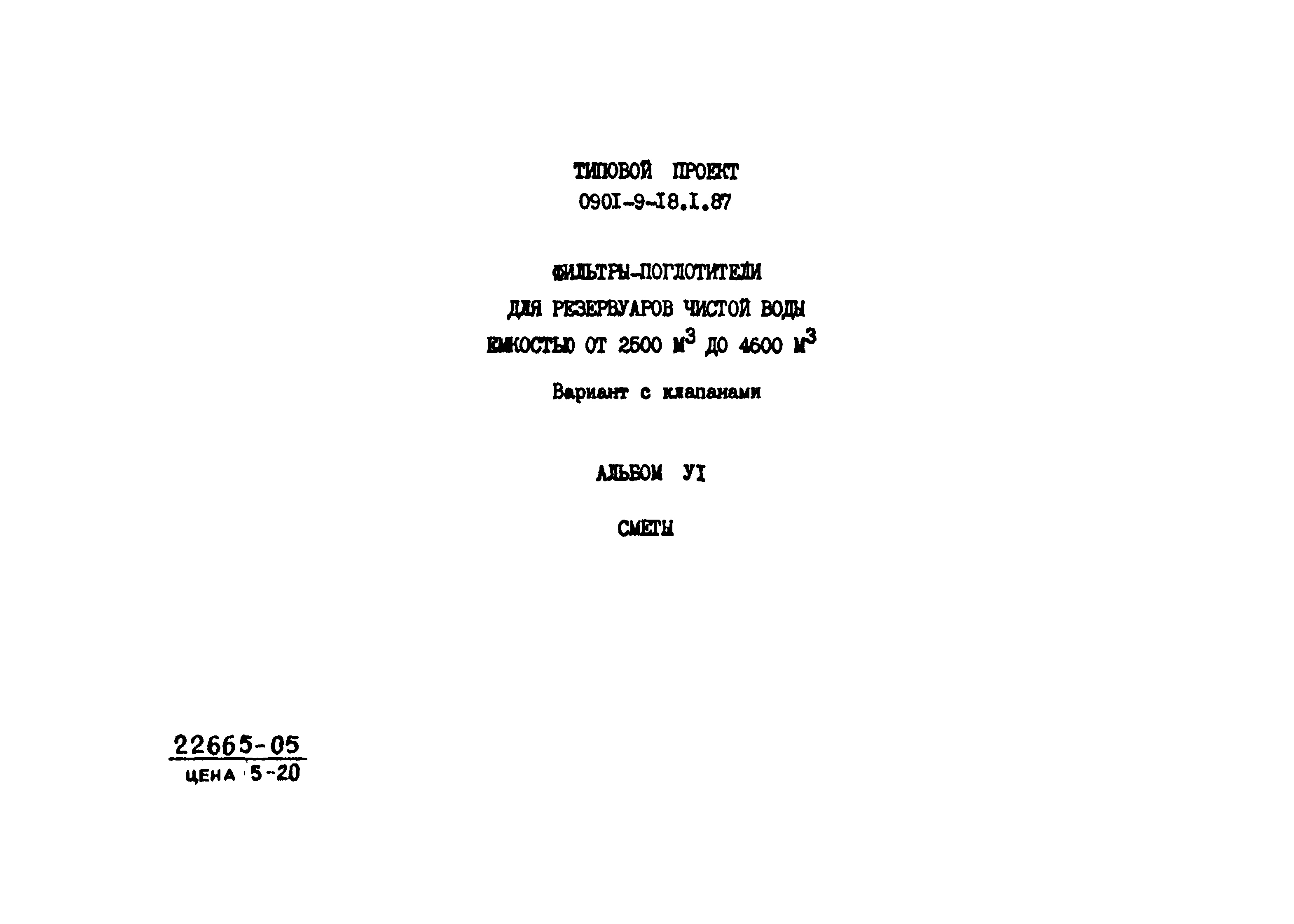 Типовой проект 0901-9-18.1.87