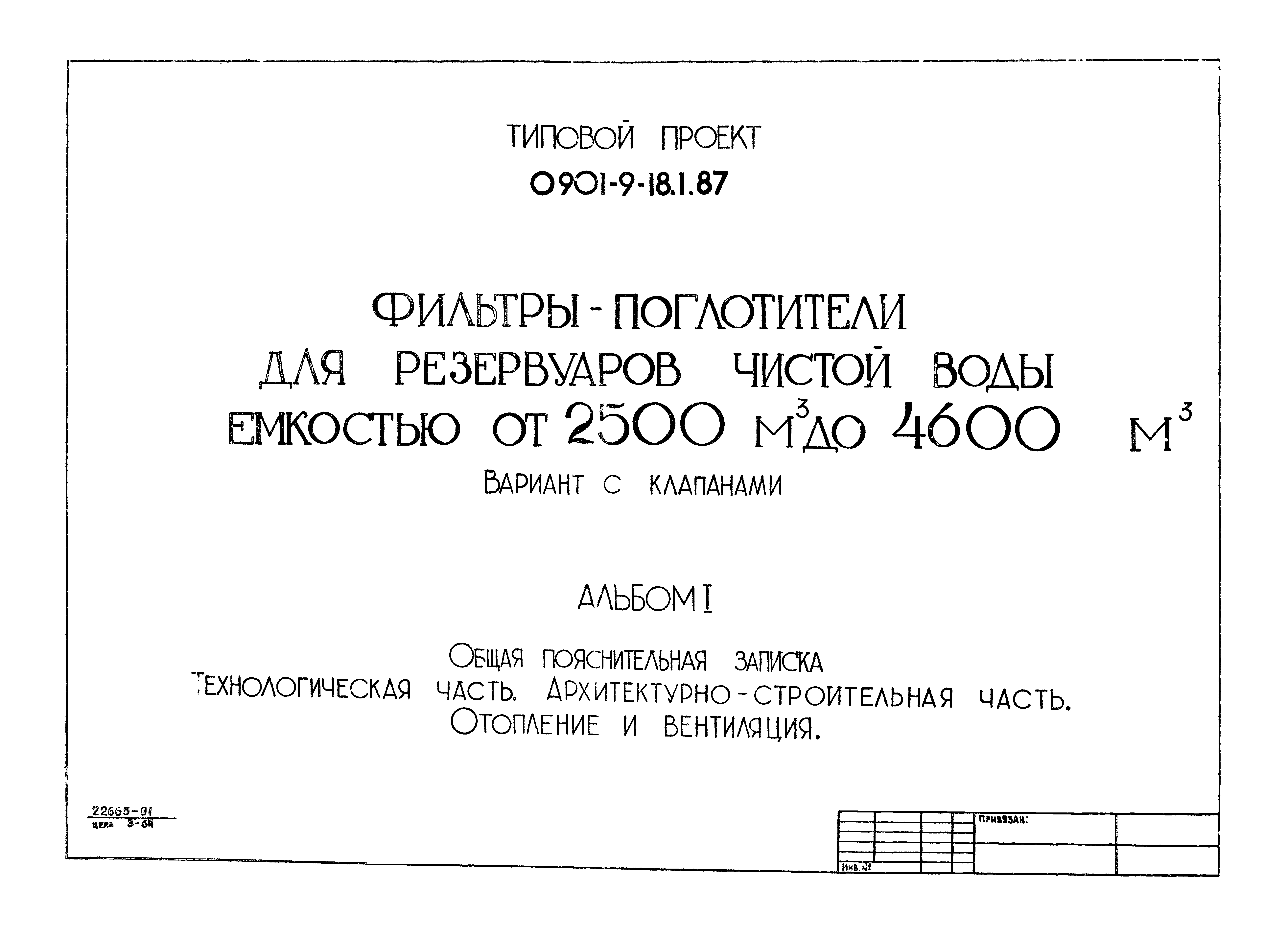 Типовой проект 0901-9-18.1.87