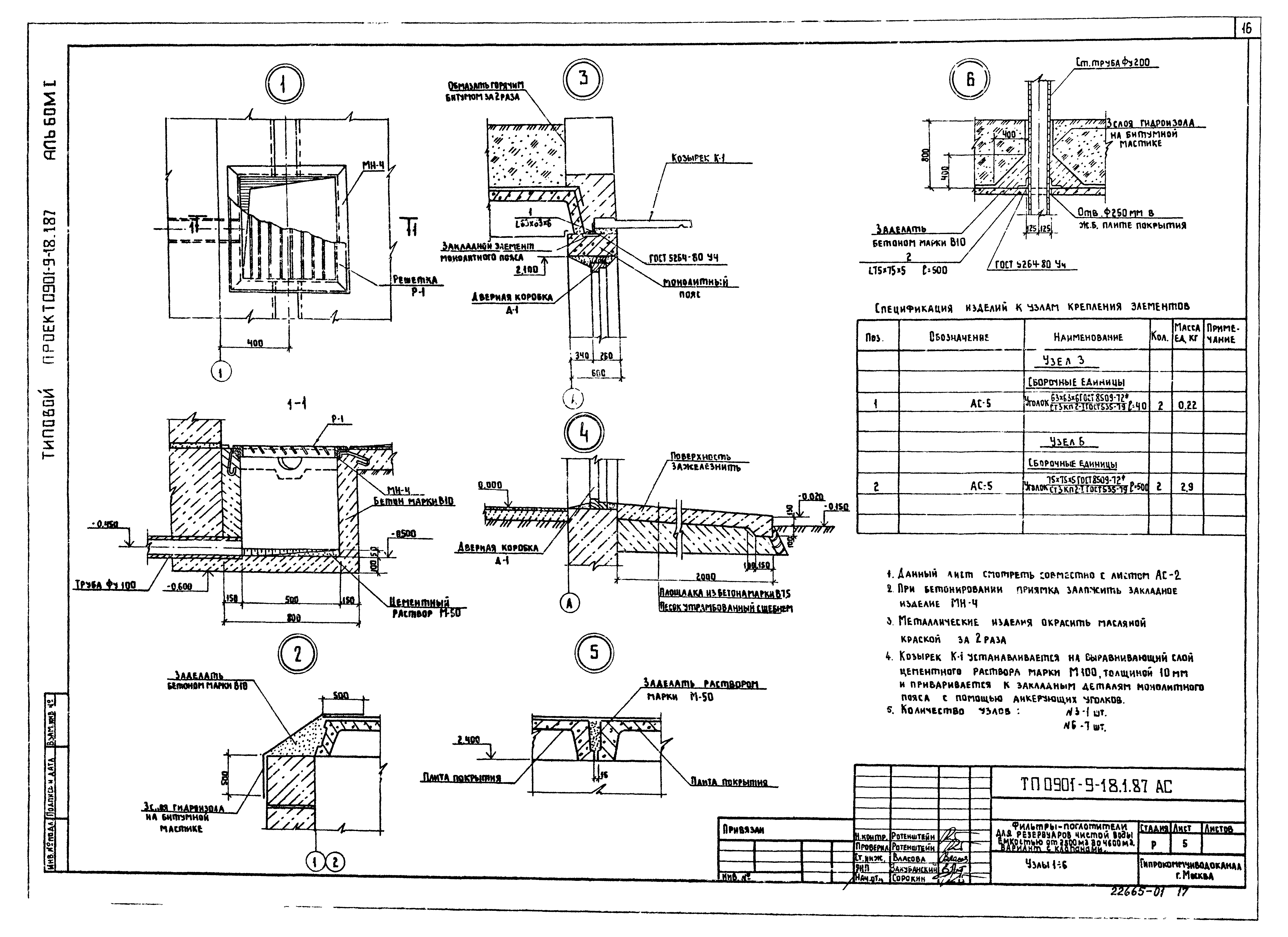 Типовой проект 0901-9-18.1.87