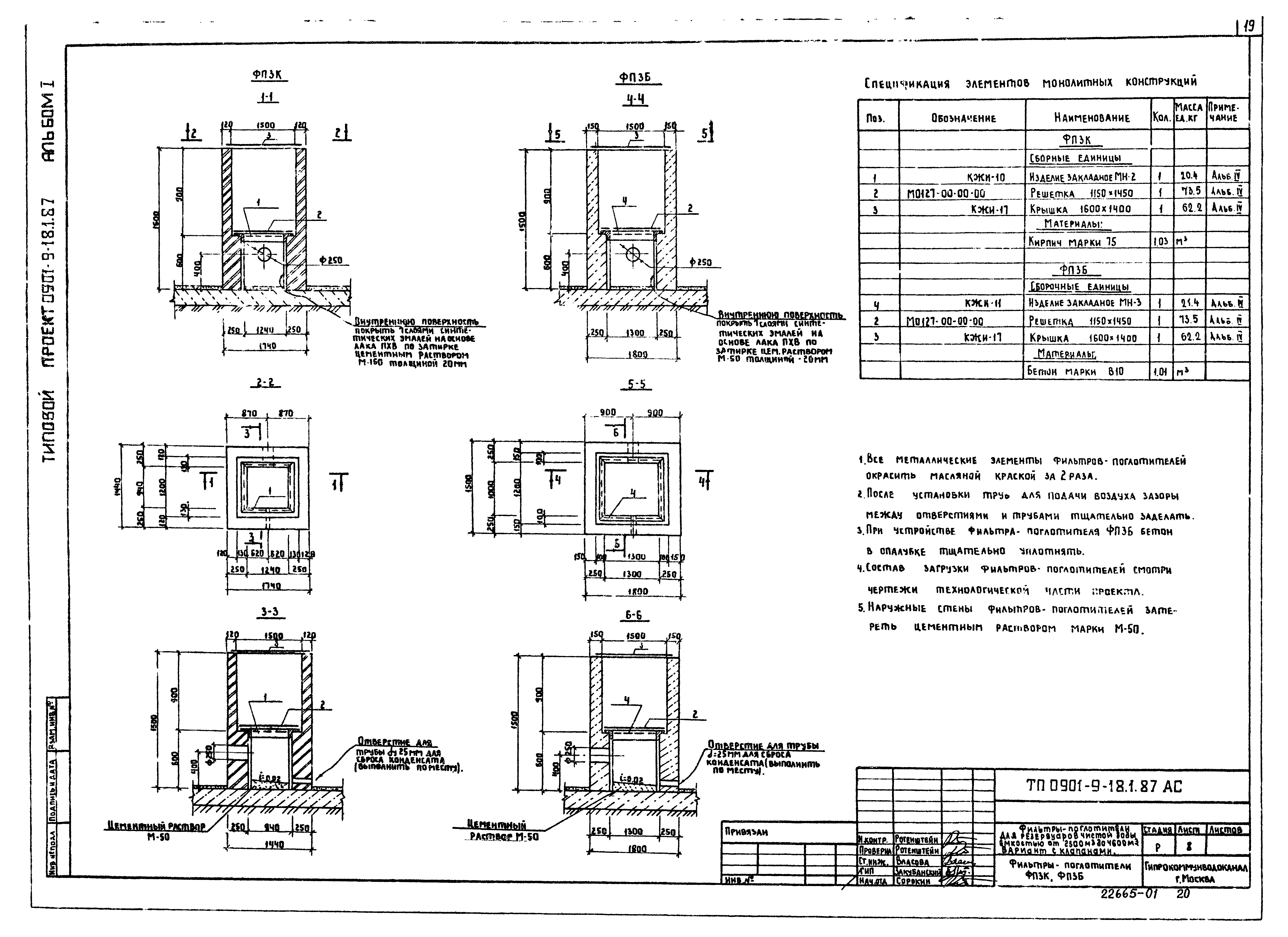 Типовой проект 0901-9-18.1.87