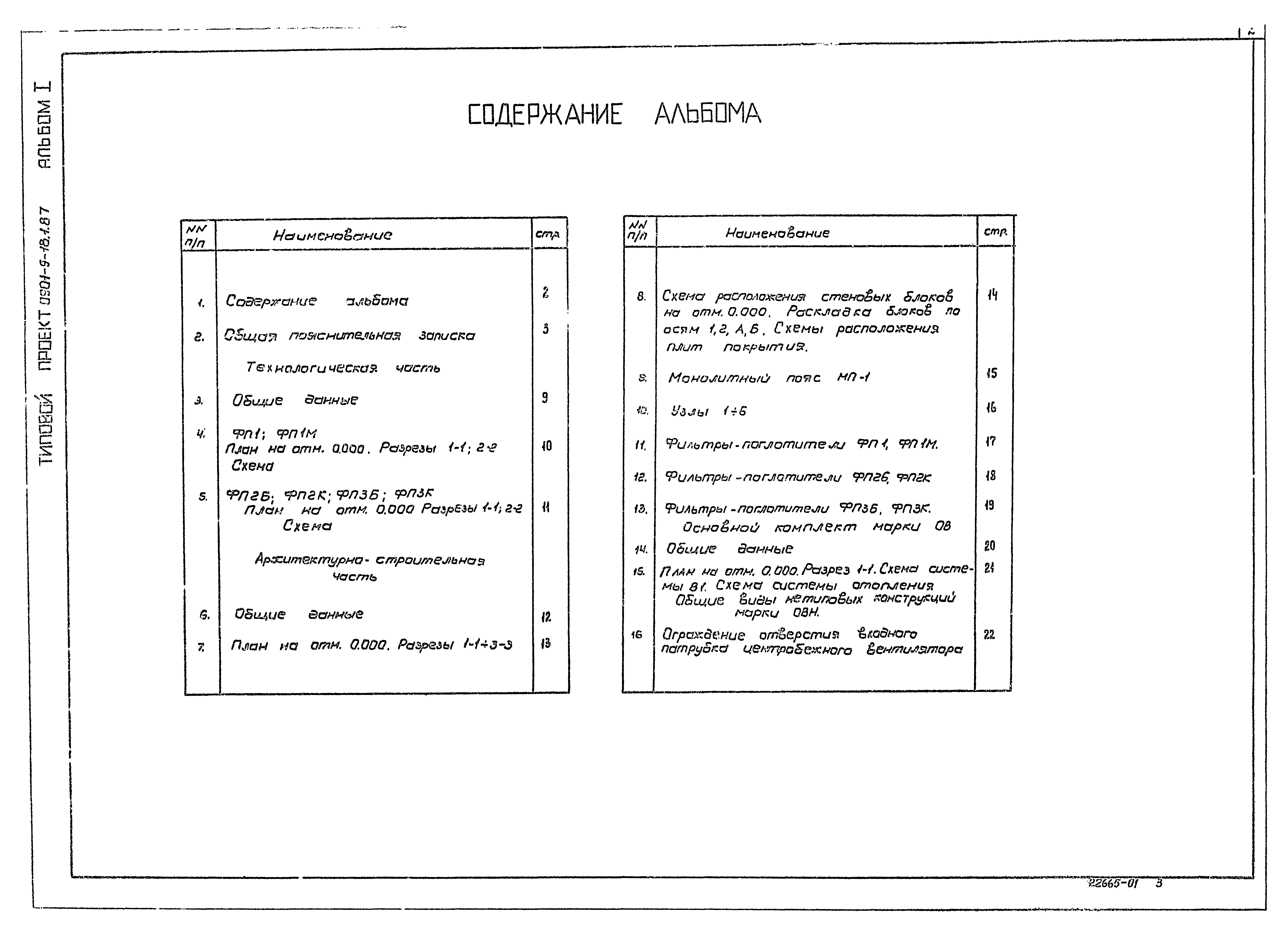 Типовой проект 0901-9-18.1.87