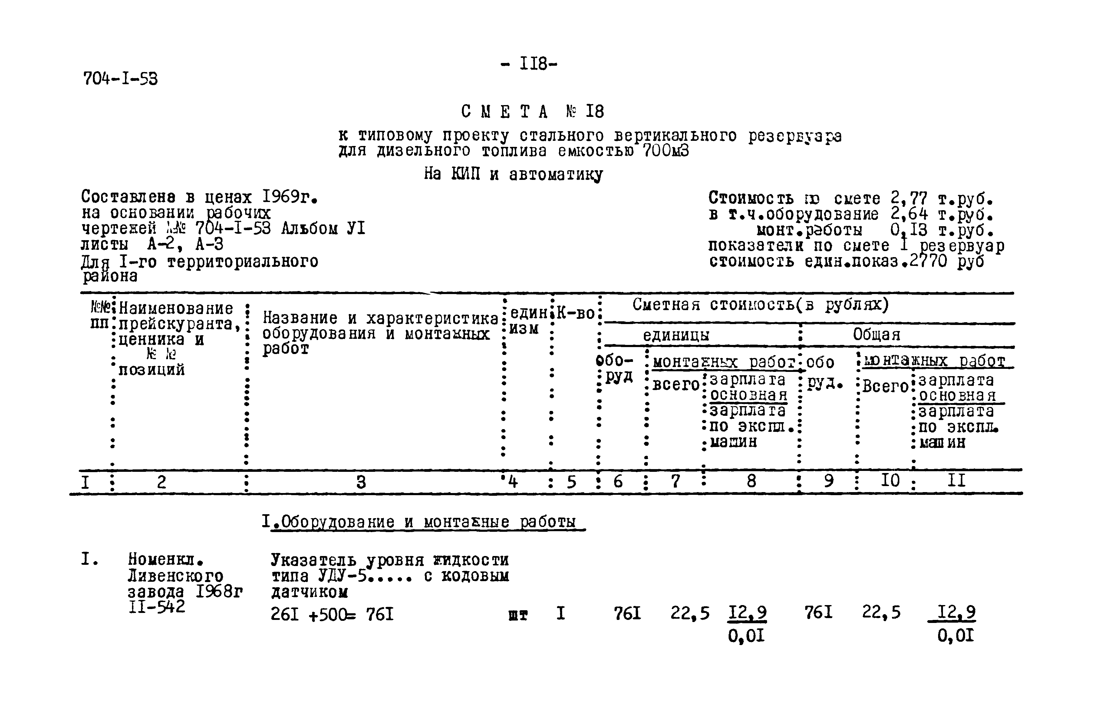 Типовой проект 704-1-53