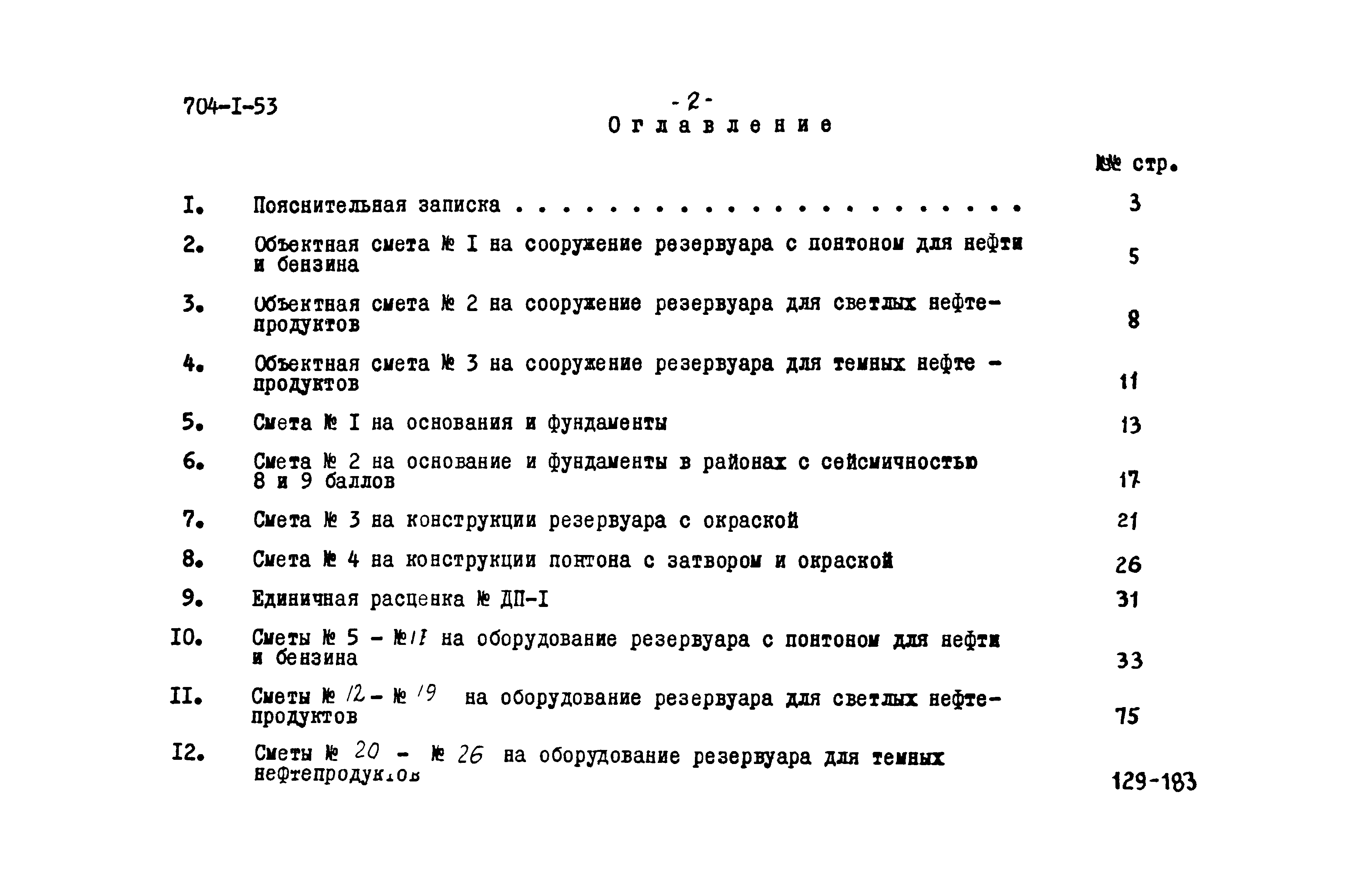 Типовой проект 704-1-53