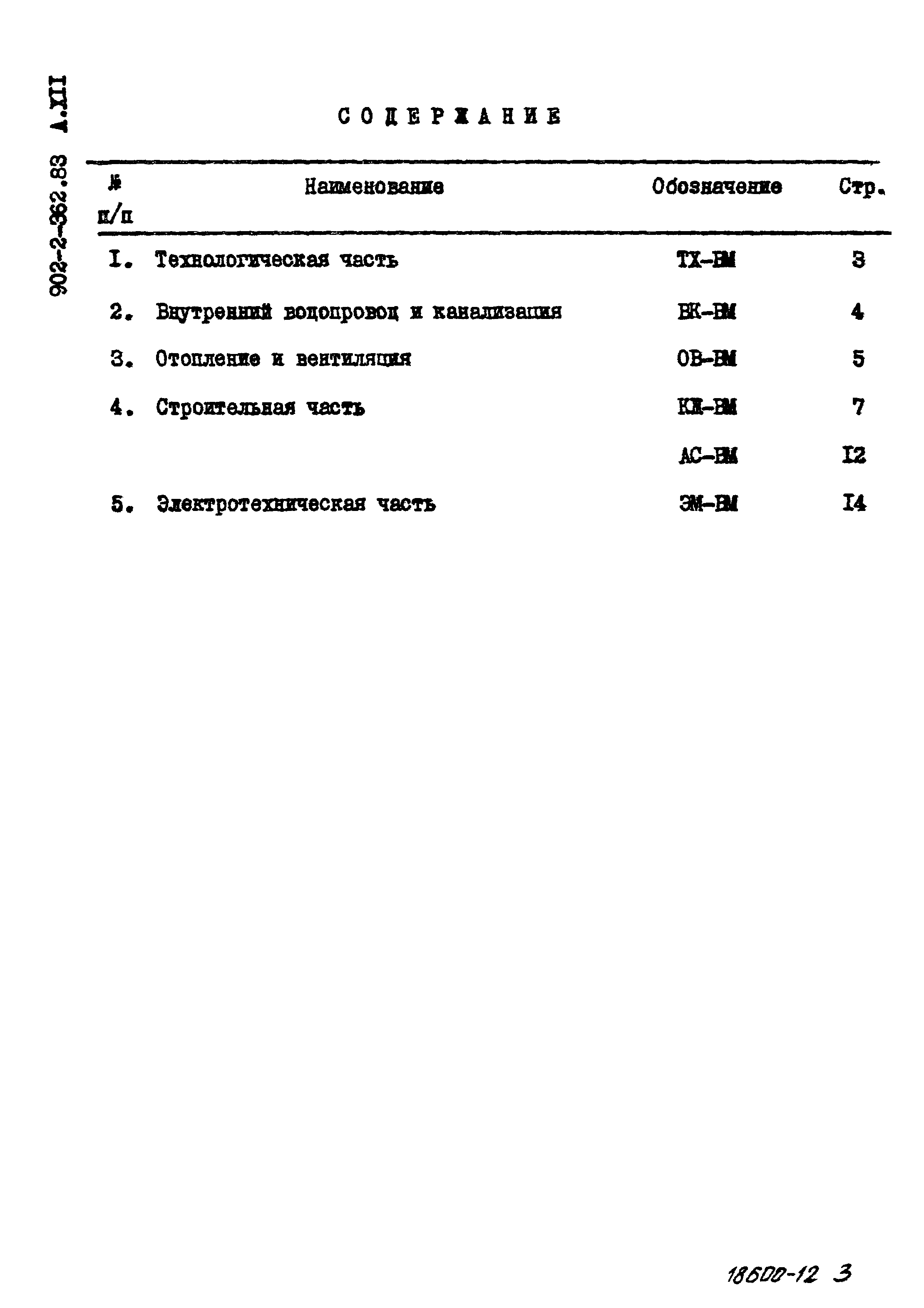 Типовой проект 902-2-362.83