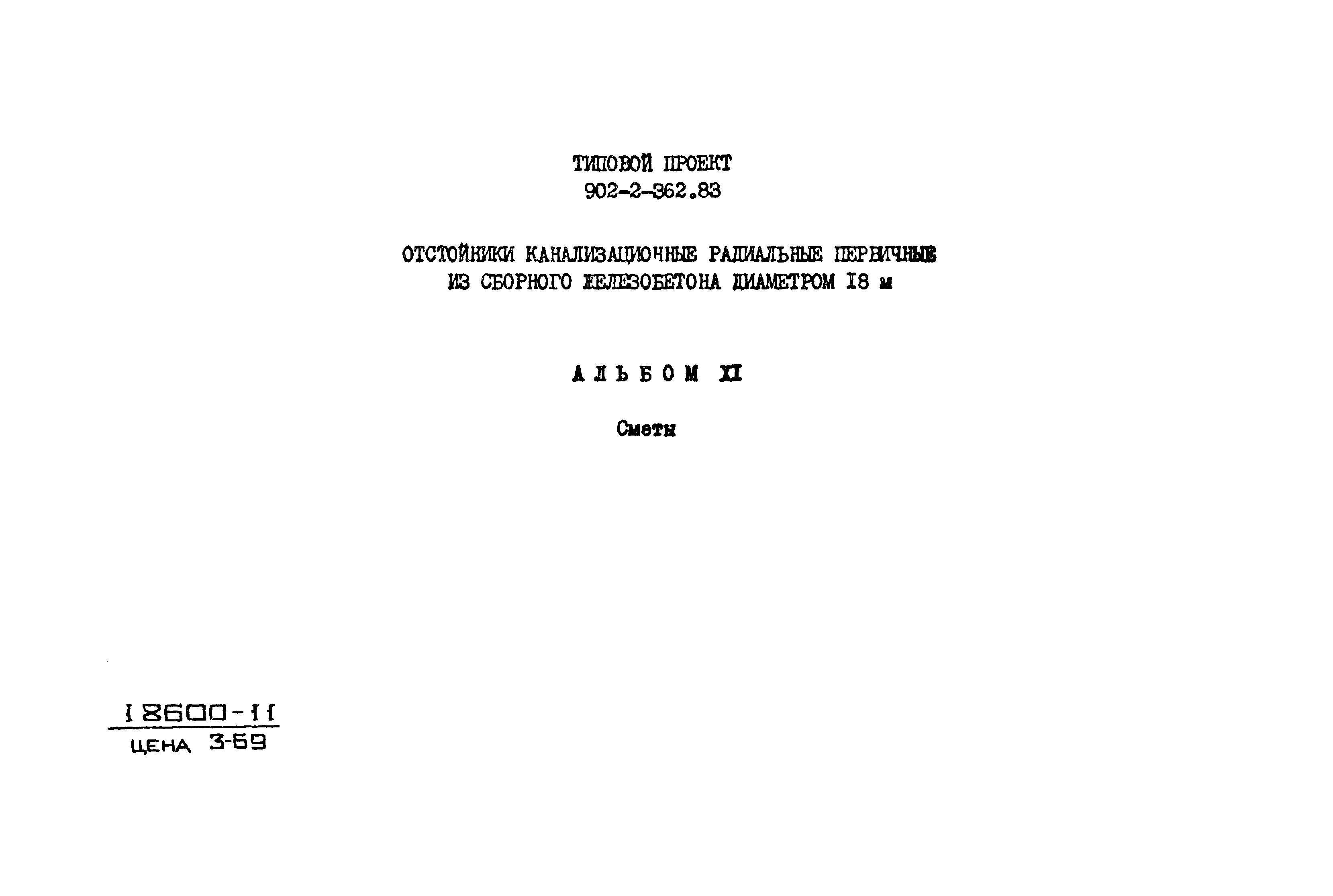 Типовой проект 902-2-362.83