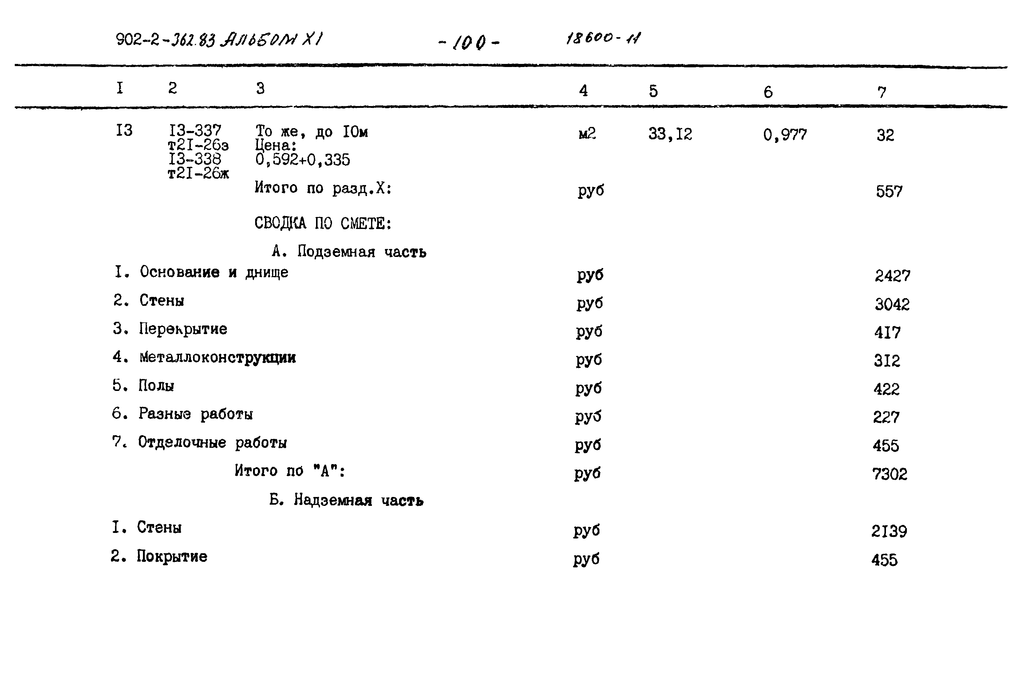 Типовой проект 902-2-362.83