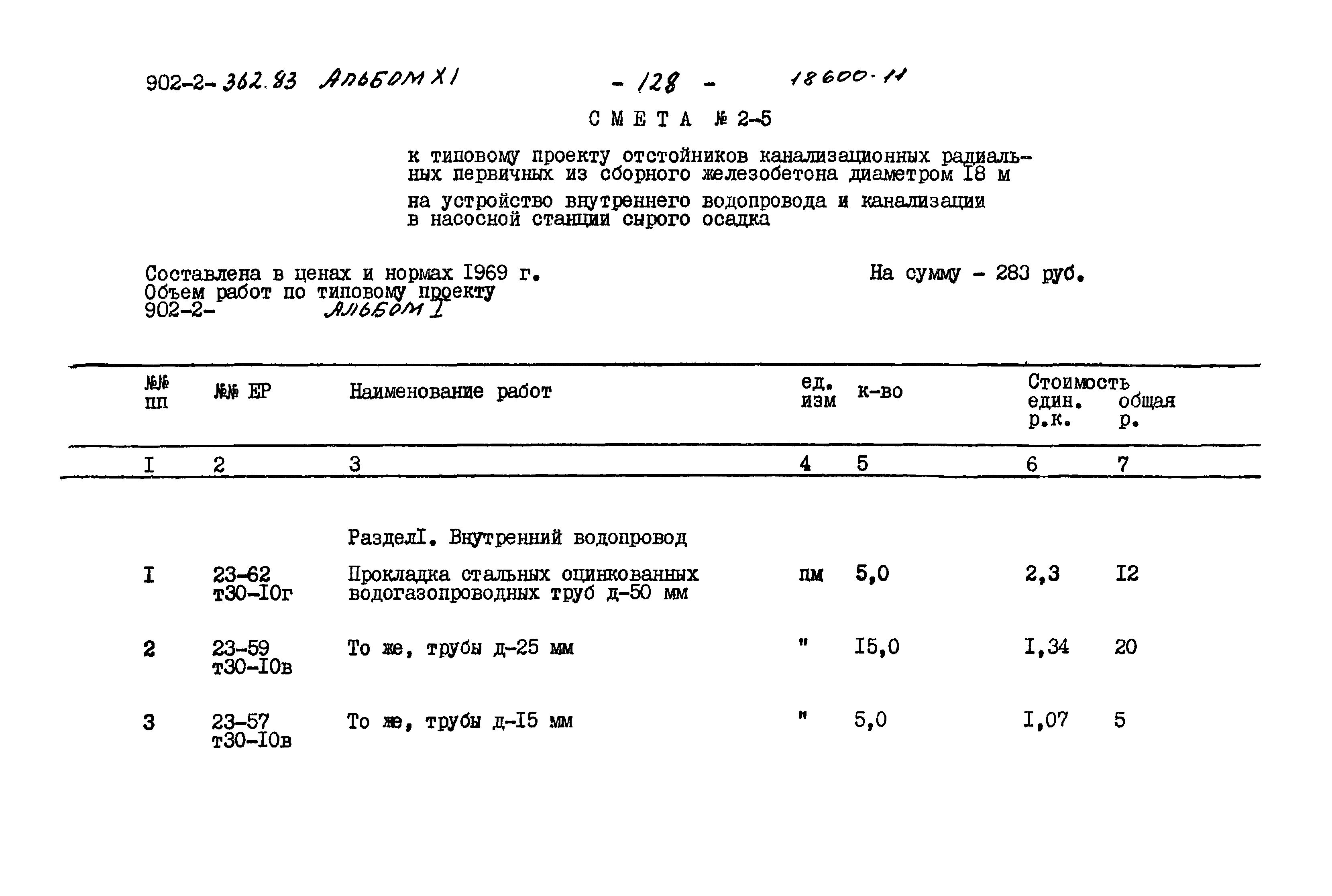 Типовой проект 902-2-362.83