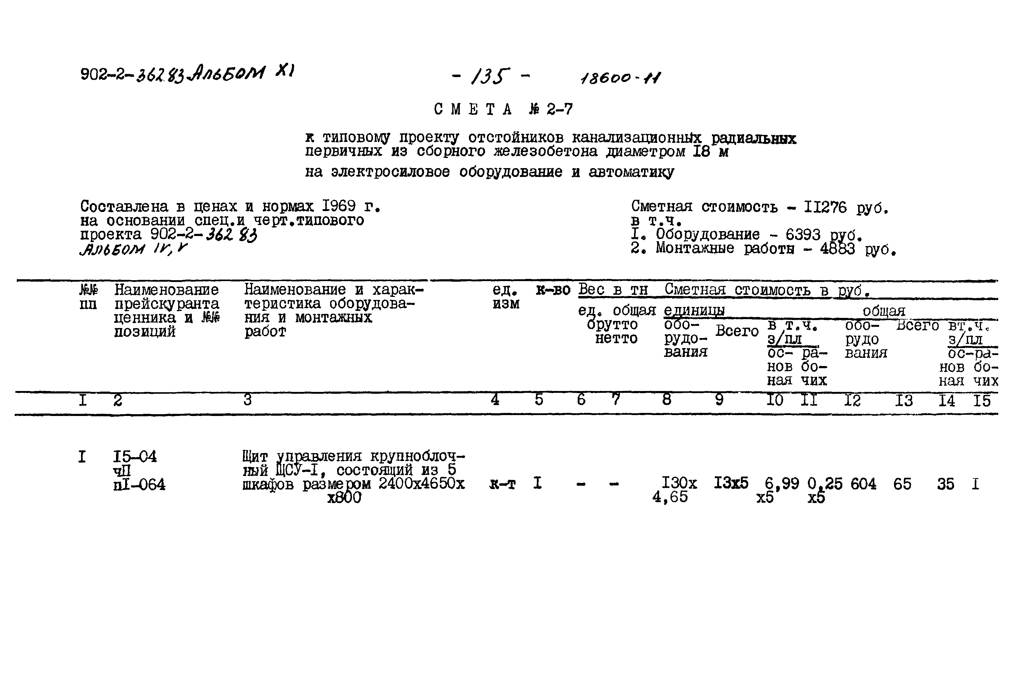 Типовой проект 902-2-362.83