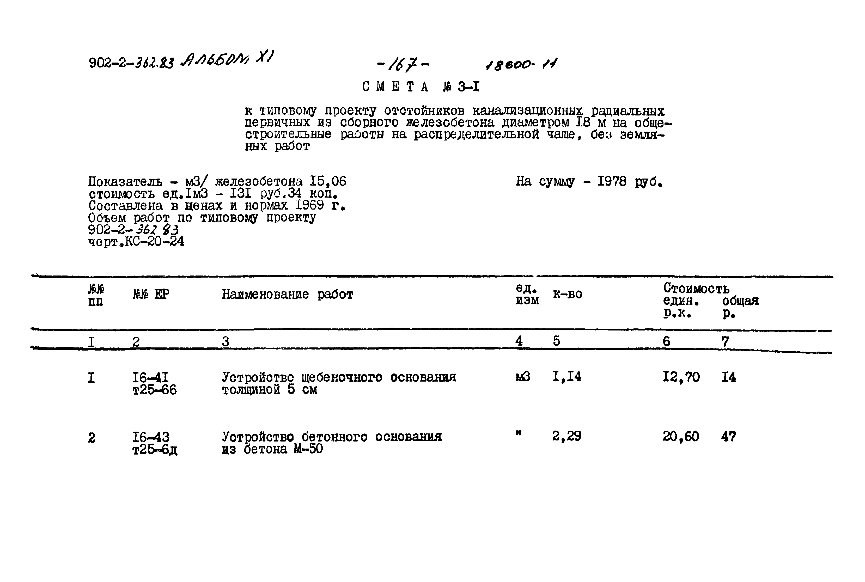 Типовой проект 902-2-362.83
