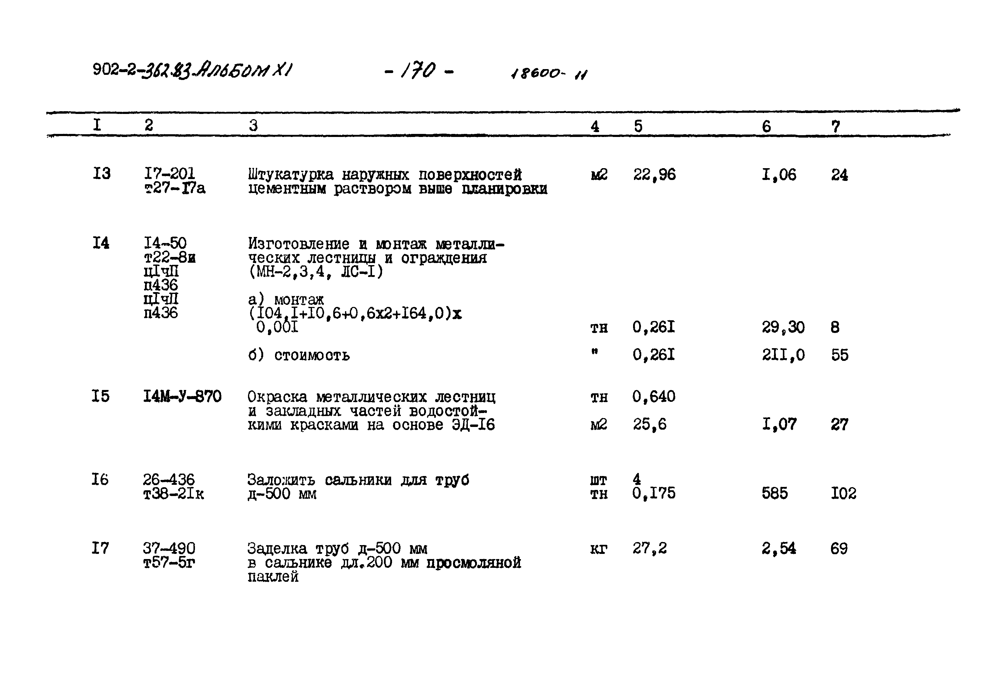 Типовой проект 902-2-362.83