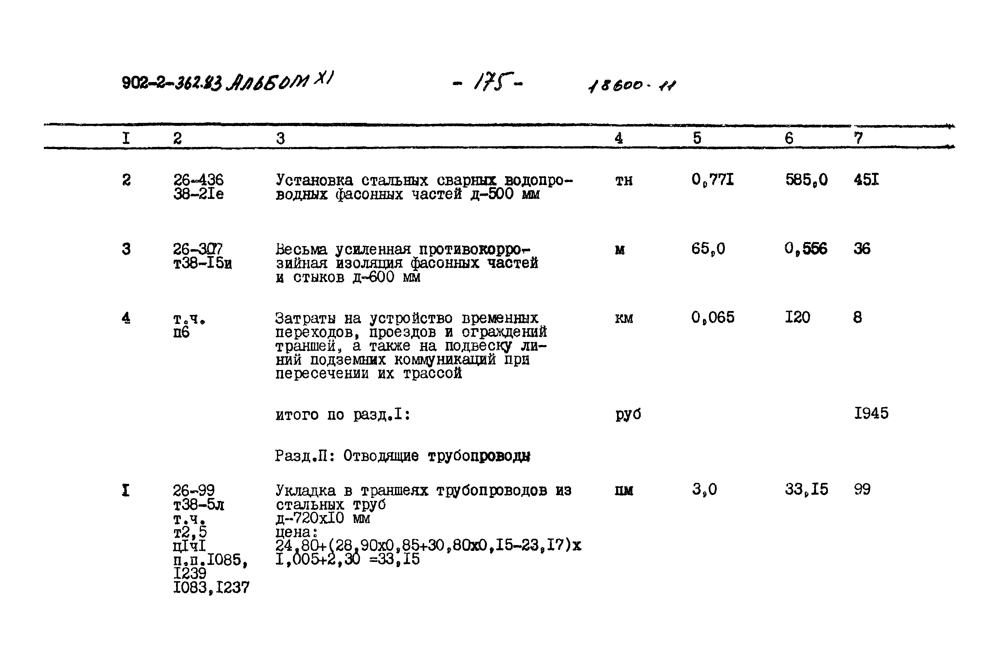 Типовой проект 902-2-362.83