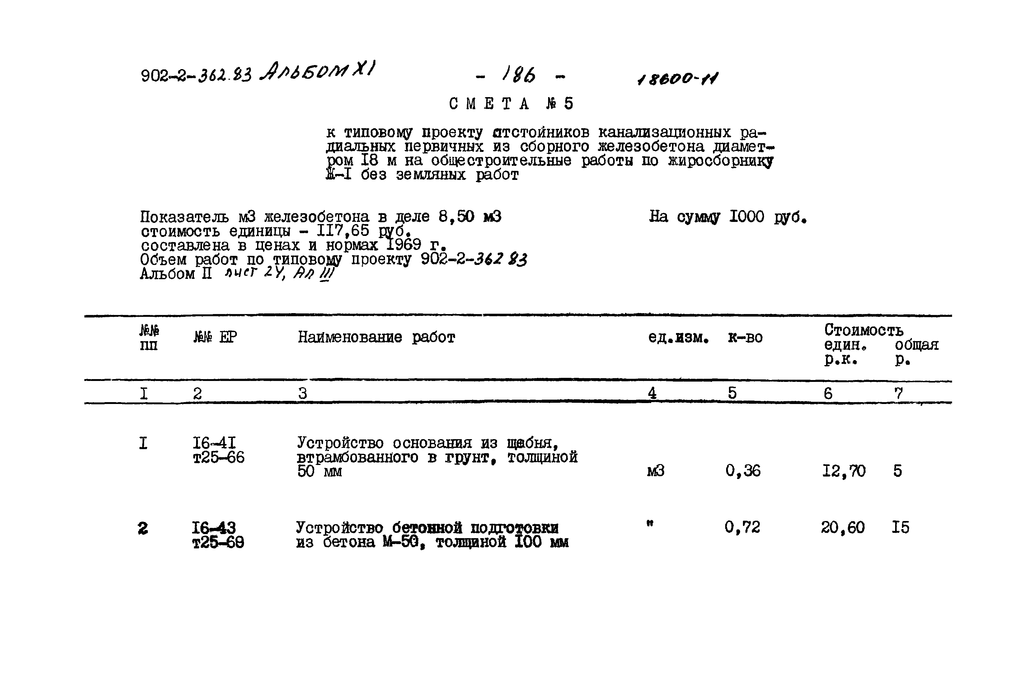 Типовой проект 902-2-362.83