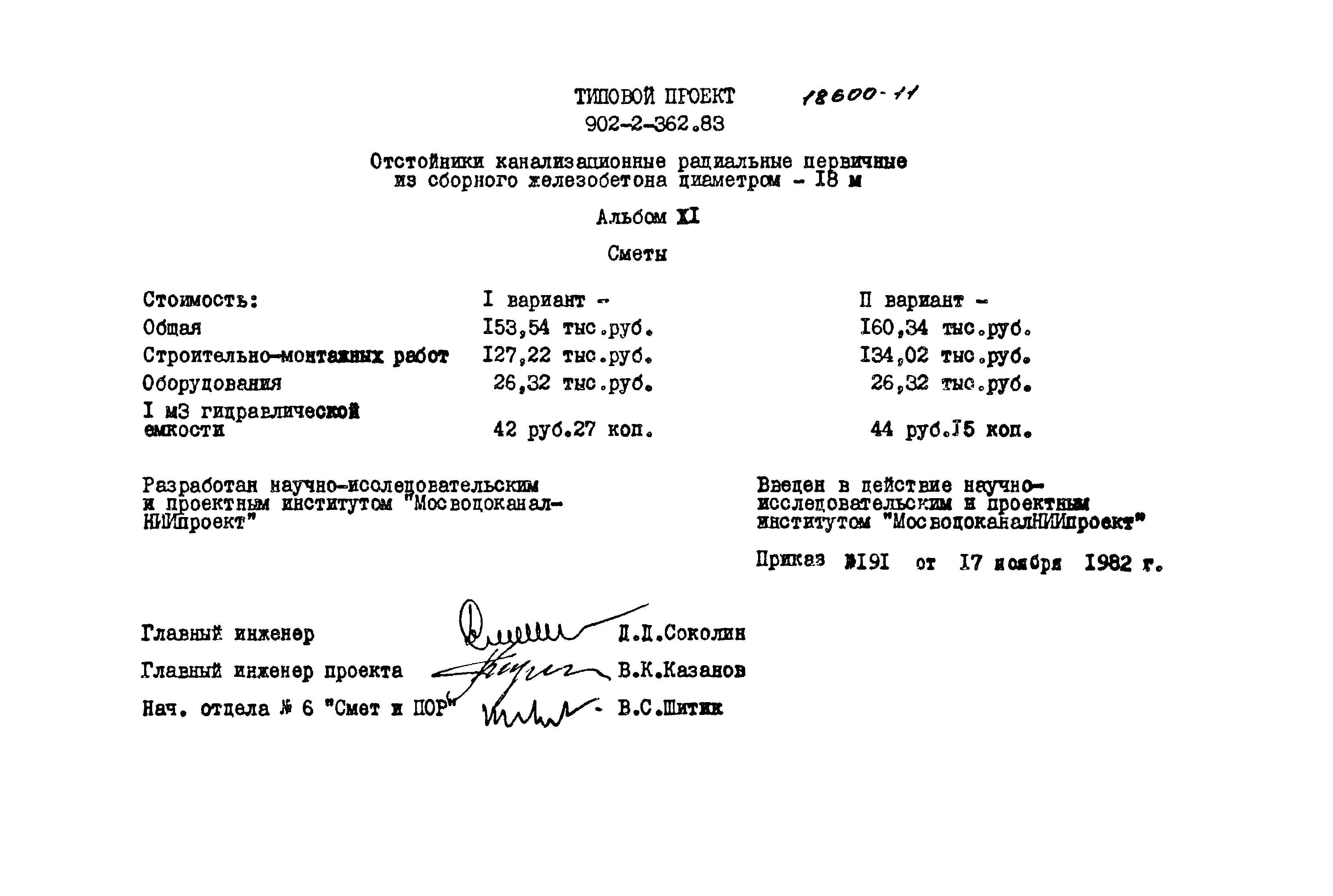 Типовой проект 902-2-362.83