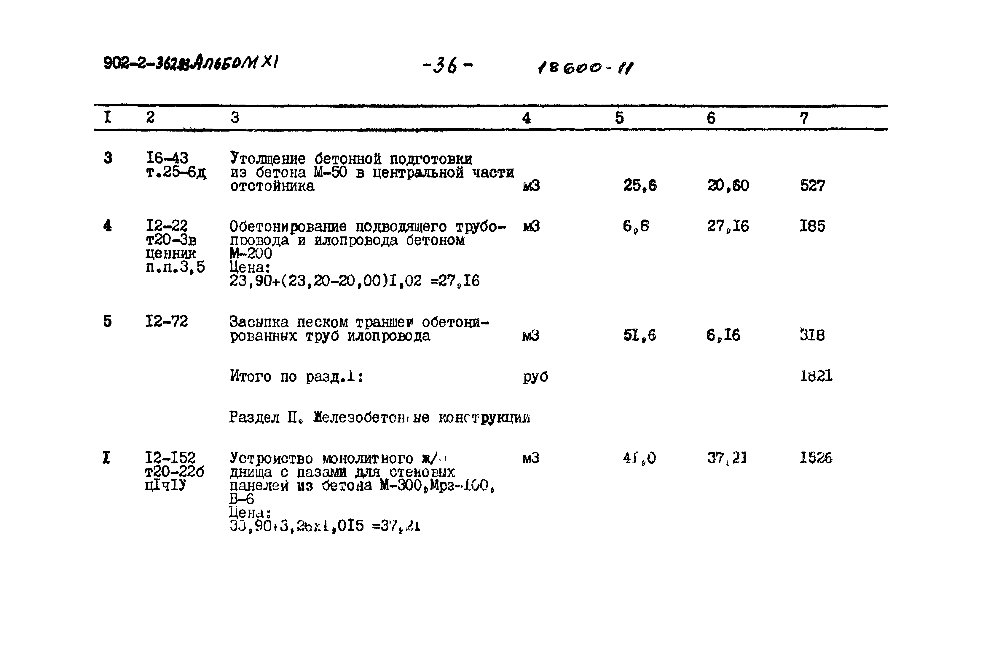 Типовой проект 902-2-362.83