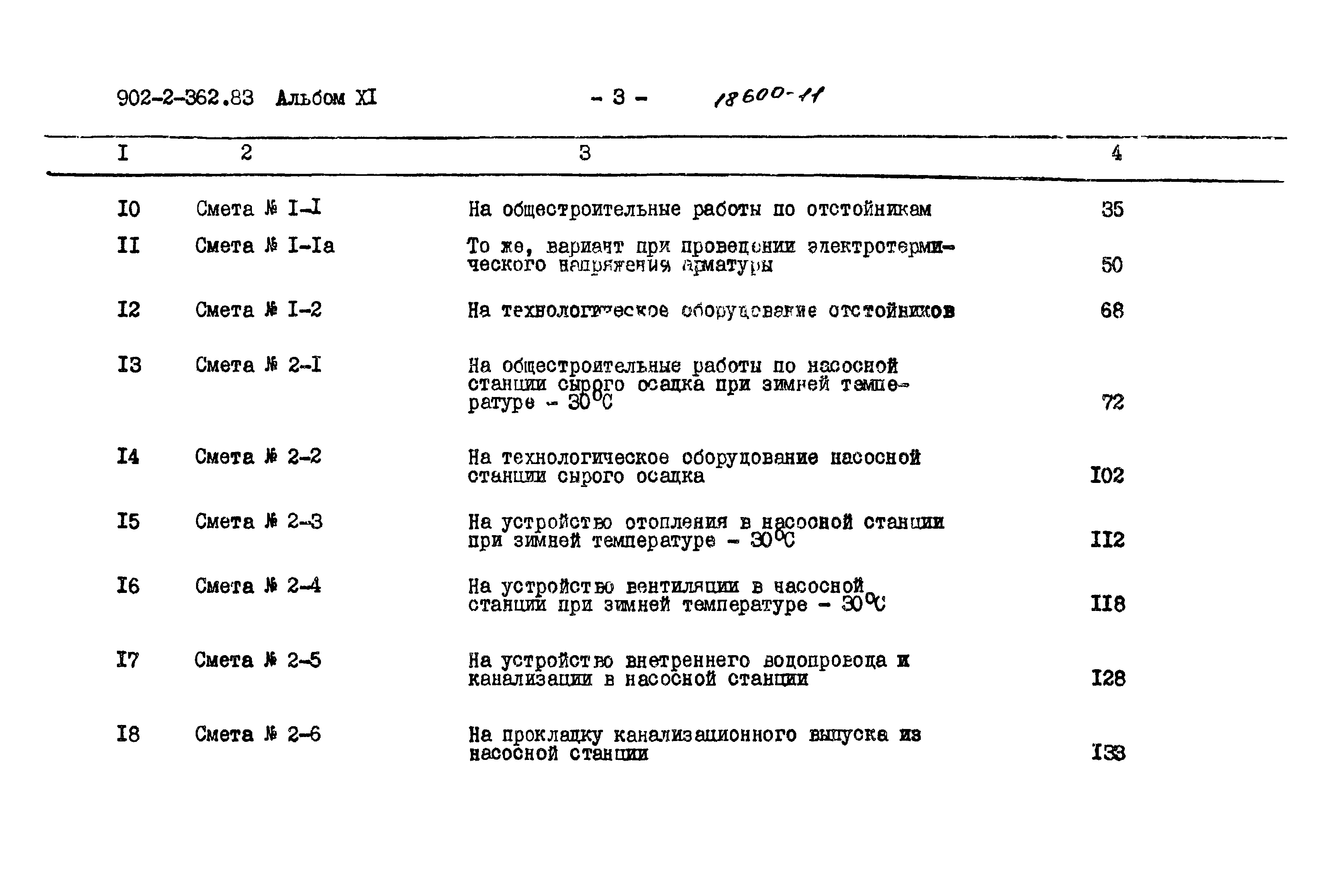 Типовой проект 902-2-362.83