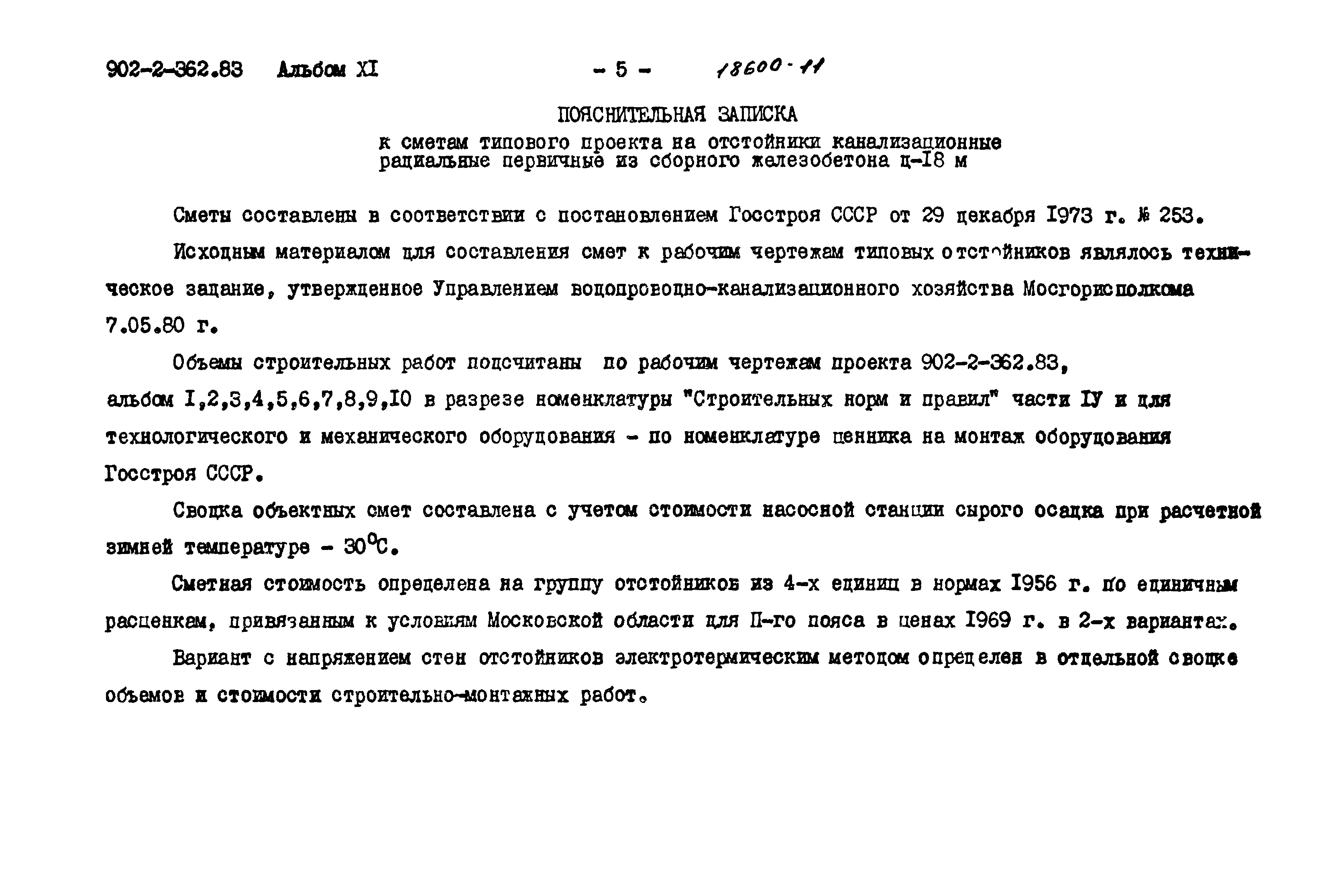 Типовой проект 902-2-362.83