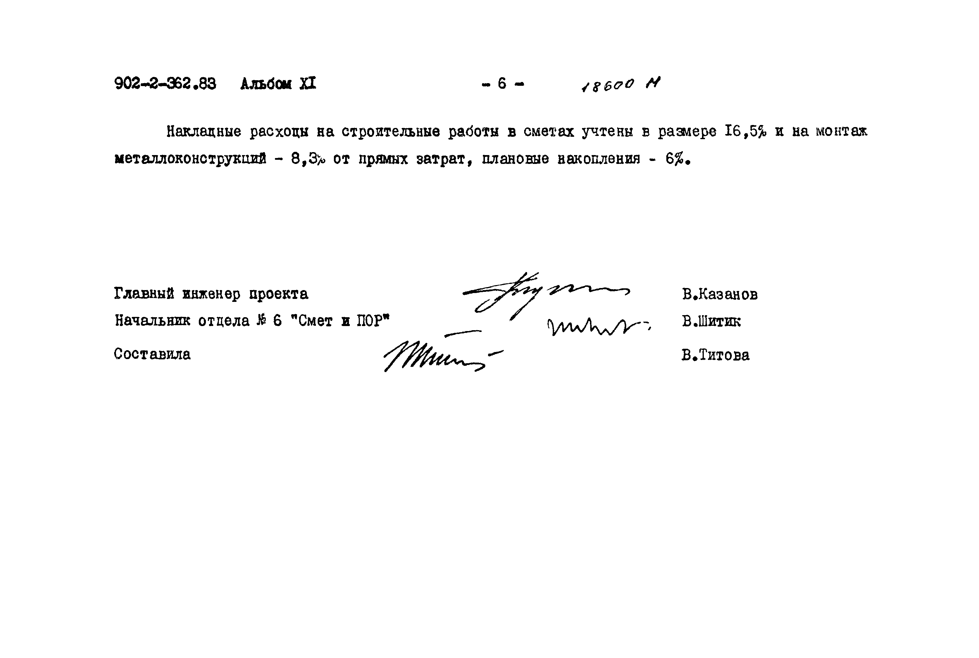 Типовой проект 902-2-362.83