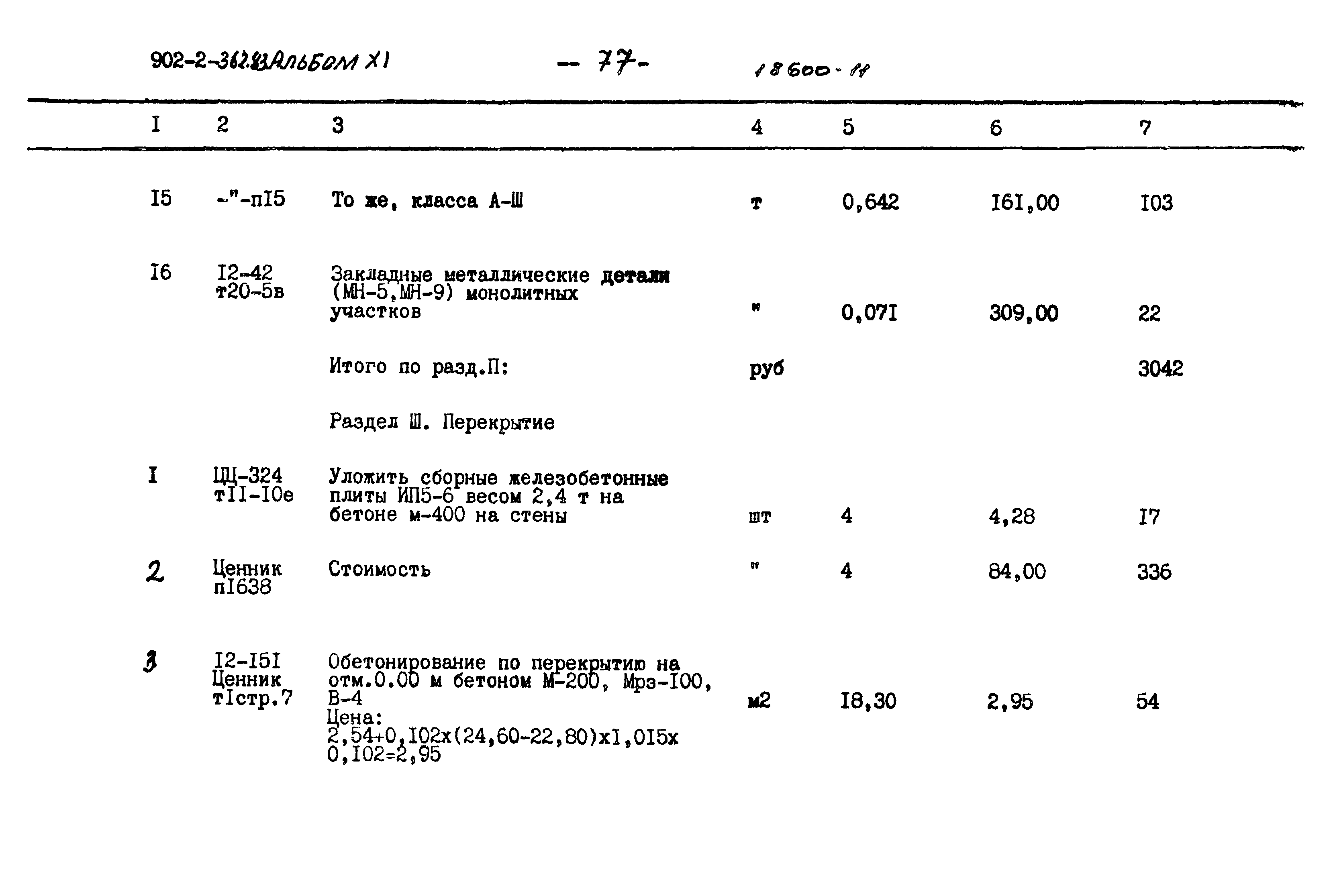 Типовой проект 902-2-362.83