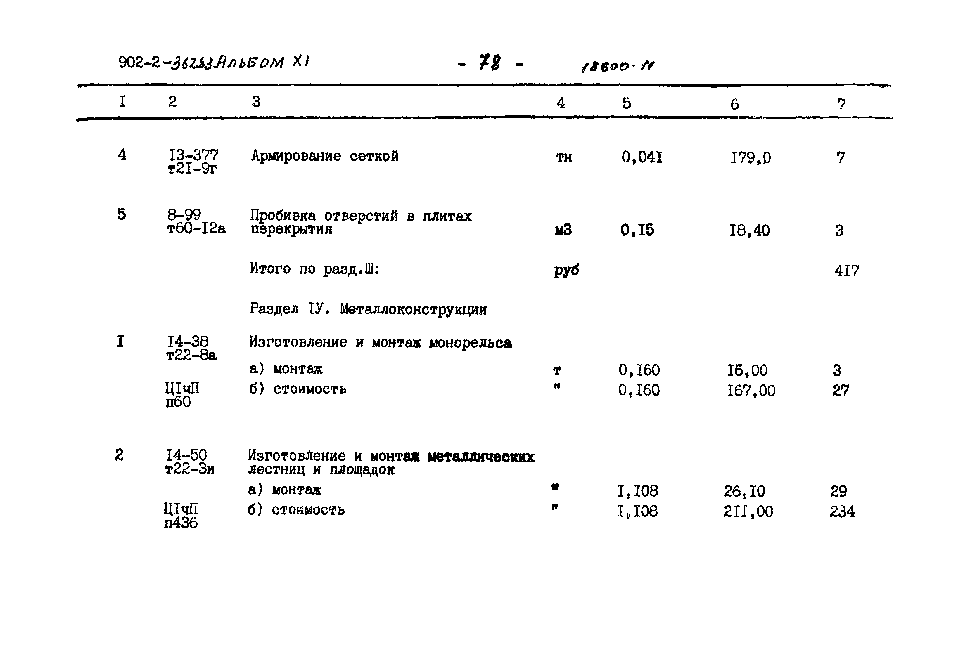 Типовой проект 902-2-362.83
