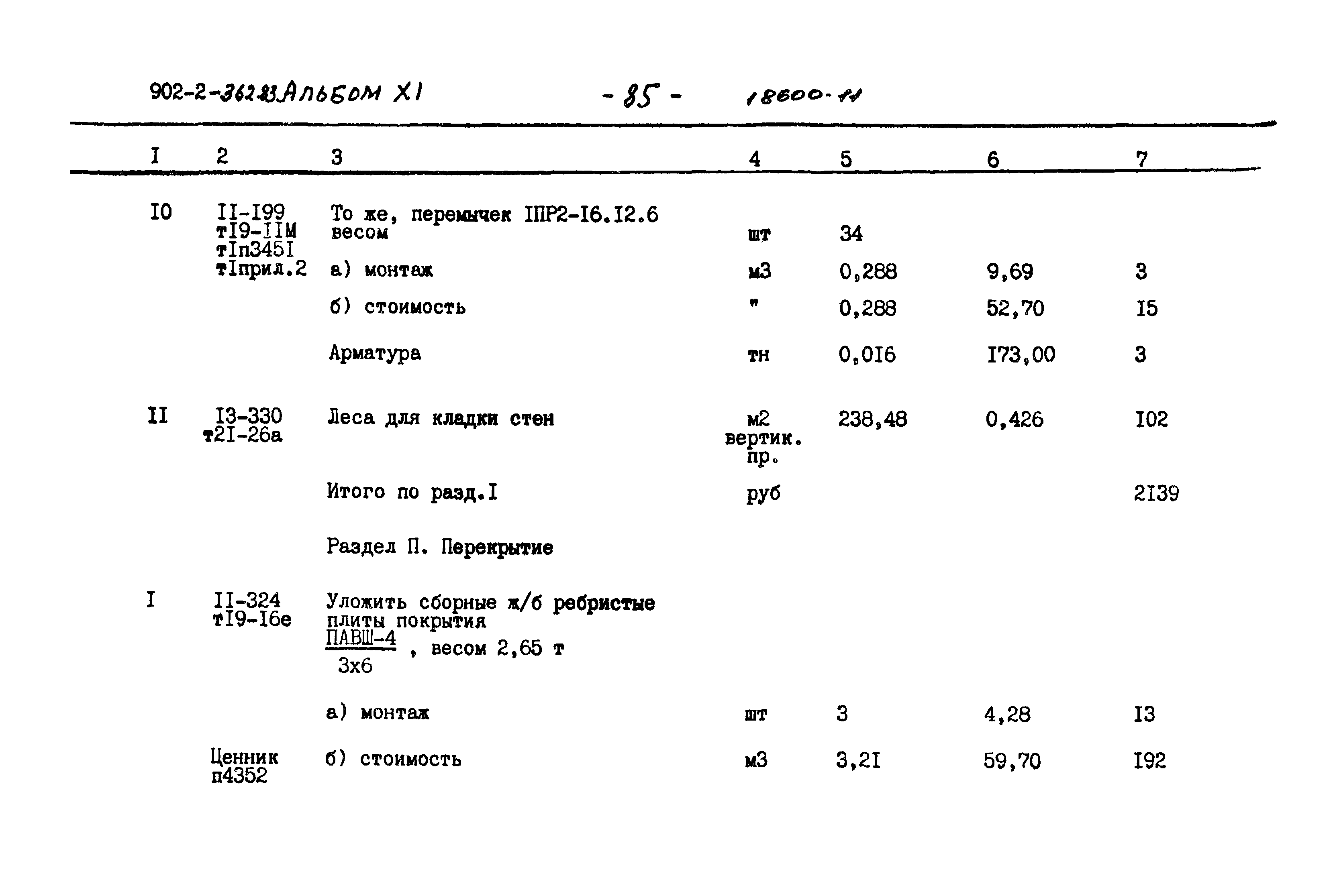Типовой проект 902-2-362.83