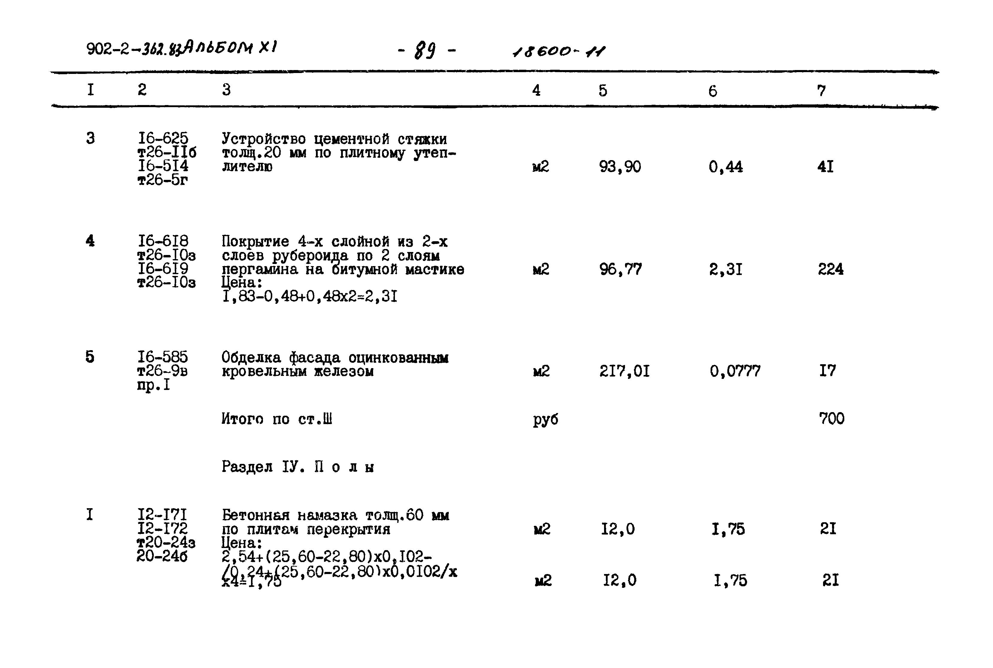 Типовой проект 902-2-362.83